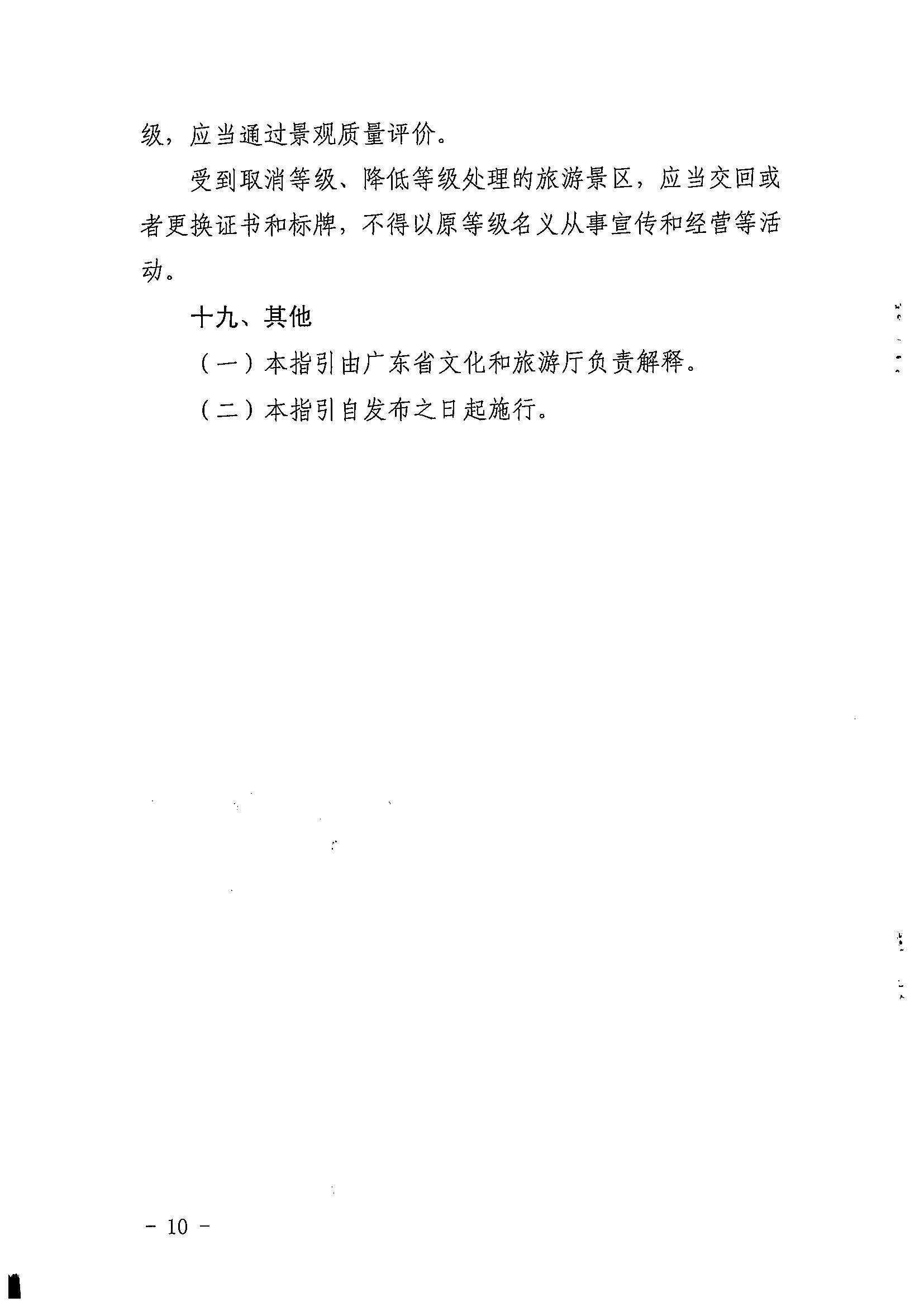 博彩网站关于印发《广东省旅游景区质量等级评定工作指引》的通知_页面_10.jpg