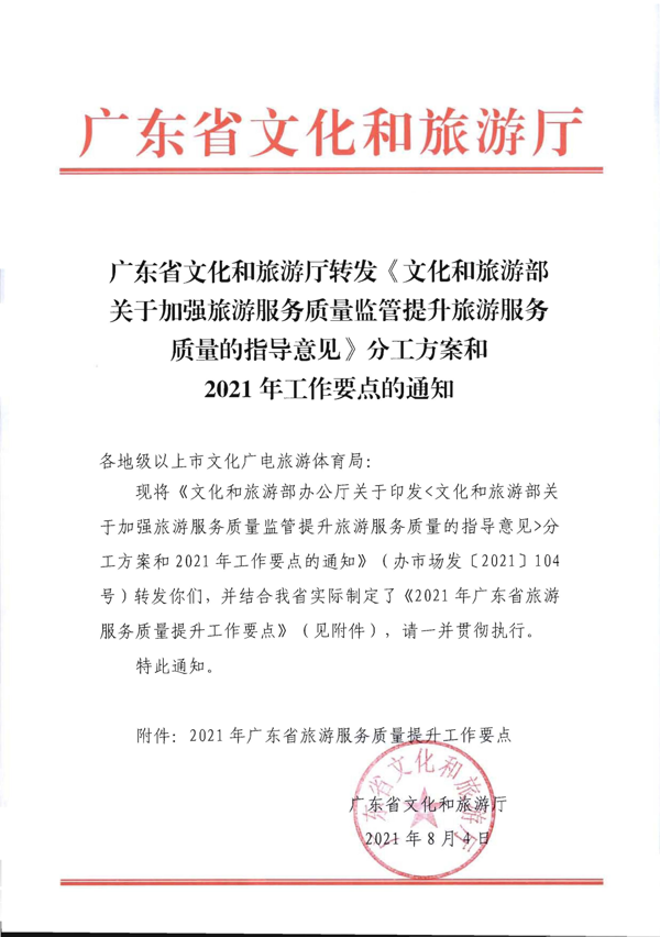 博彩网站转发《博彩网站 - 亚洲正规博彩网站关于加强旅游服务质量监管提升旅游服务质量的指导意见》分工方案和2021年工作要点的通知_1.png
