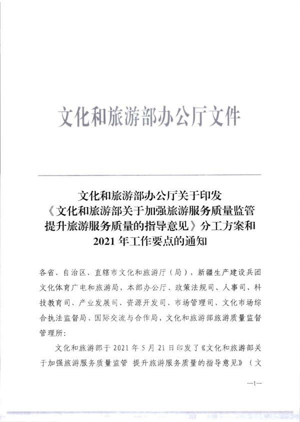 博彩网站转发《博彩网站 - 亚洲正规博彩网站关于加强旅游服务质量监管提升旅游服务质量的指导意见》分工方案和2021年工作要点的通知_7.png