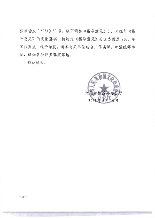 博彩网站转发《博彩网站 - 亚洲正规博彩网站关于加强旅游服务质量监管提升旅游服务质量的指导意见》分工方案和2021年工作要点的通知_8.png