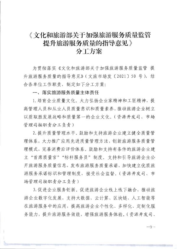 博彩网站转发《博彩网站 - 亚洲正规博彩网站关于加强旅游服务质量监管提升旅游服务质量的指导意见》分工方案和2021年工作要点的通知_9.png
