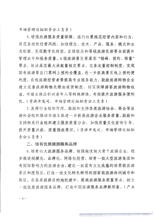 博彩网站转发《博彩网站 - 亚洲正规博彩网站关于加强旅游服务质量监管提升旅游服务质量的指导意见》分工方案和2021年工作要点的通知_10.png