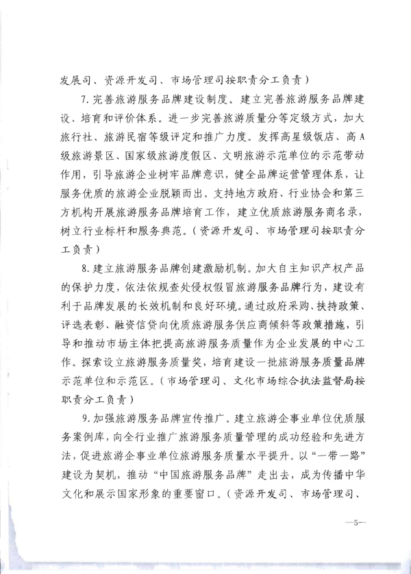 博彩网站转发《博彩网站 - 亚洲正规博彩网站关于加强旅游服务质量监管提升旅游服务质量的指导意见》分工方案和2021年工作要点的通知_11.png