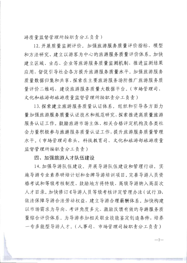 博彩网站转发《博彩网站 - 亚洲正规博彩网站关于加强旅游服务质量监管提升旅游服务质量的指导意见》分工方案和2021年工作要点的通知_13.png