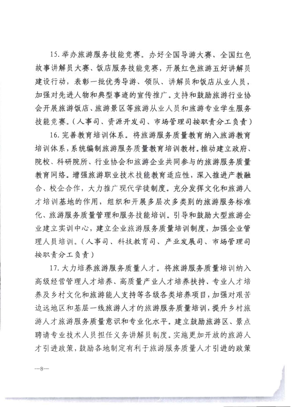 博彩网站转发《博彩网站 - 亚洲正规博彩网站关于加强旅游服务质量监管提升旅游服务质量的指导意见》分工方案和2021年工作要点的通知_14.png