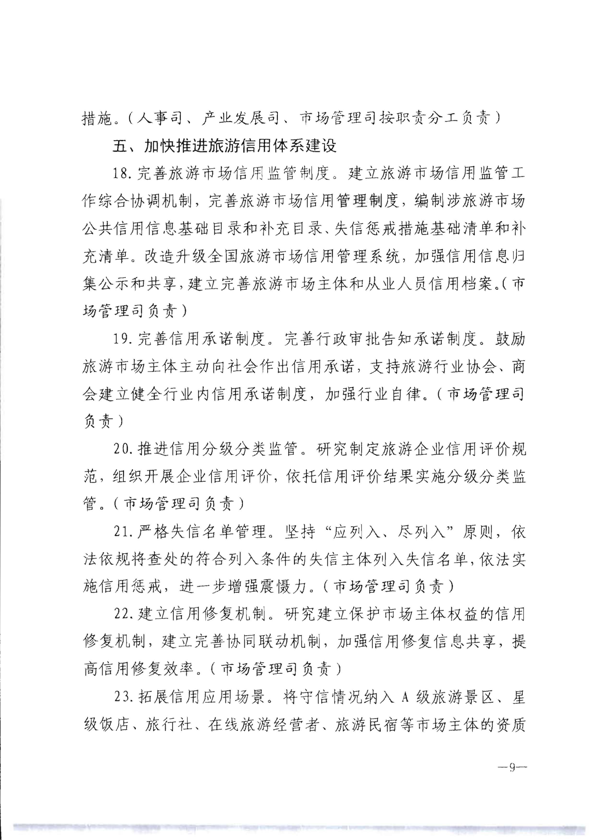 博彩网站转发《博彩网站 - 亚洲正规博彩网站关于加强旅游服务质量监管提升旅游服务质量的指导意见》分工方案和2021年工作要点的通知_15.png