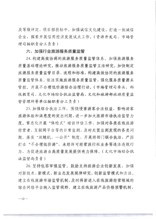 博彩网站转发《博彩网站 - 亚洲正规博彩网站关于加强旅游服务质量监管提升旅游服务质量的指导意见》分工方案和2021年工作要点的通知_16.png