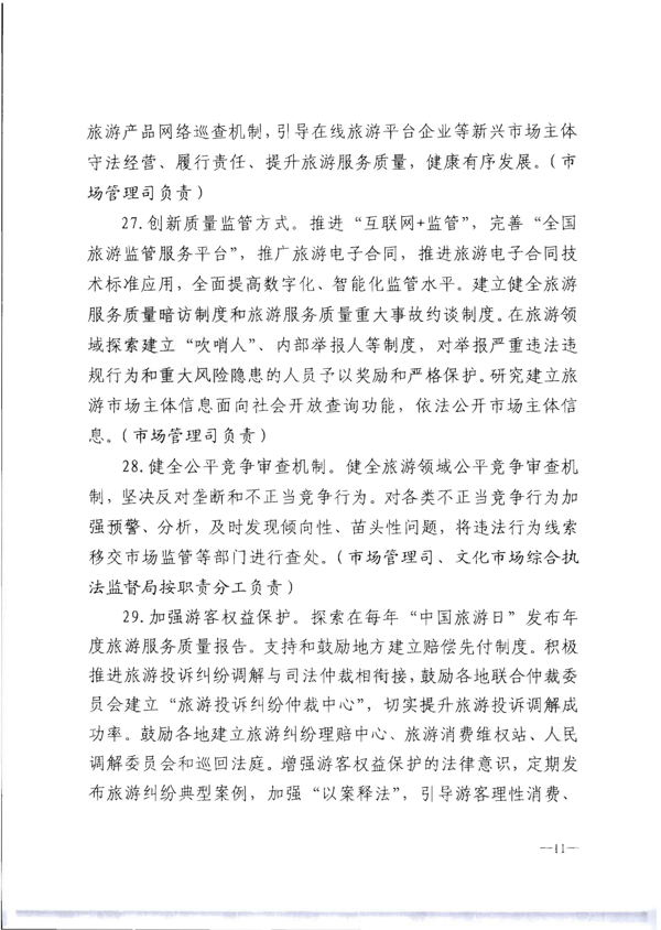 博彩网站转发《博彩网站 - 亚洲正规博彩网站关于加强旅游服务质量监管提升旅游服务质量的指导意见》分工方案和2021年工作要点的通知_17.png