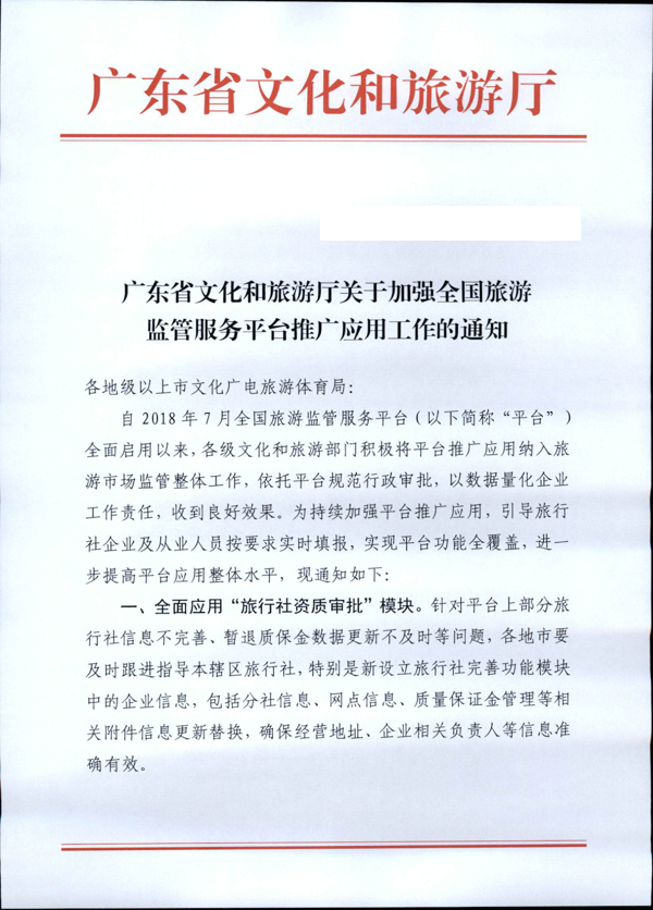 221101152543980480_博彩网站关于加强全国旅游监管服务平台推广应用工作的通知_1.png