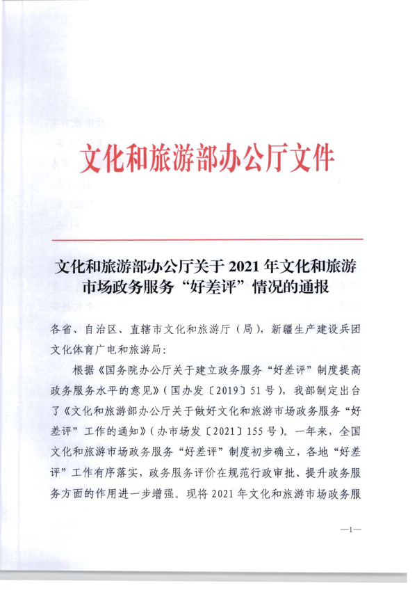 220325165130338460_博彩网站转发博彩网站 - 亚洲正规博彩网站办公厅关于2021年文化和旅游市场政务服务“好差评”情况通报的通知_2.png