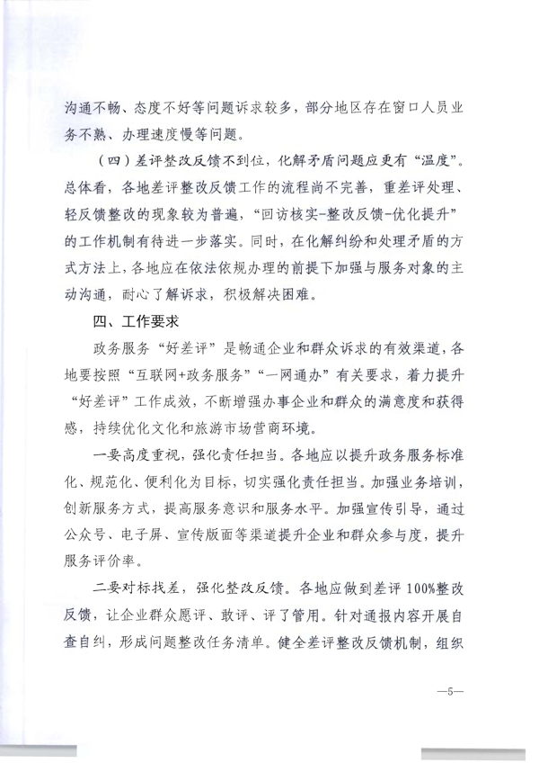 220325165130338460_博彩网站转发博彩网站 - 亚洲正规博彩网站办公厅关于2021年文化和旅游市场政务服务“好差评”情况通报的通知_6.png