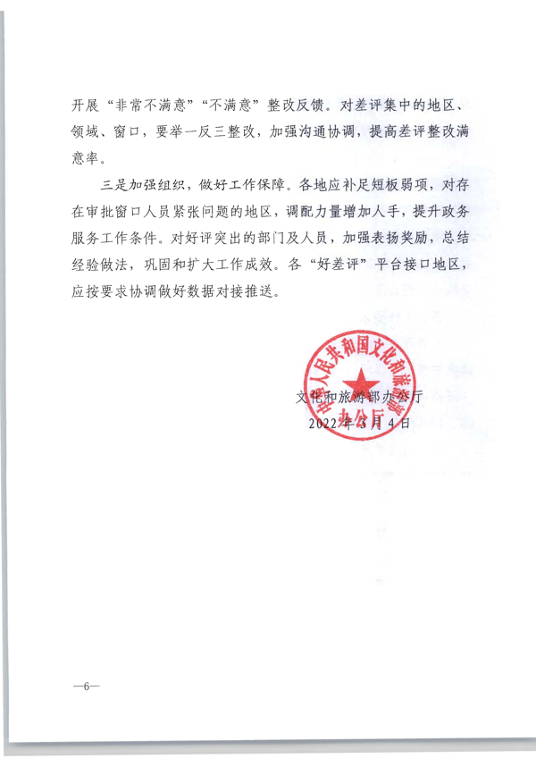 220325165130338460_博彩网站转发博彩网站 - 亚洲正规博彩网站办公厅关于2021年文化和旅游市场政务服务“好差评”情况通报的通知_7.png