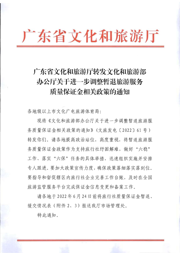 220414093201454660_博彩网站转发博彩网站 - 亚洲正规博彩网站办公厅关于进一步调整暂退旅游服务质量保证金相关政策的通知_1.png