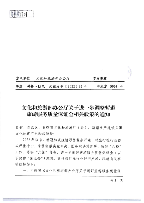 220414093201454660_博彩网站转发博彩网站 - 亚洲正规博彩网站办公厅关于进一步调整暂退旅游服务质量保证金相关政策的通知_3.png