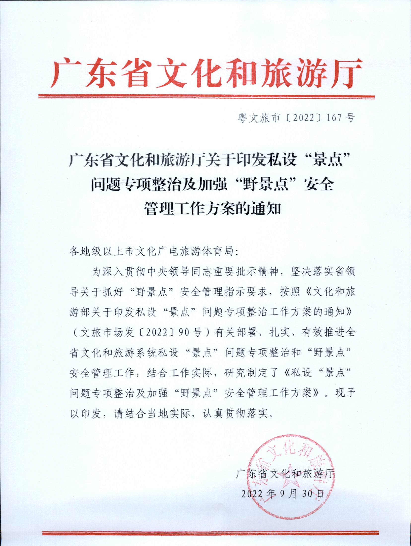 5.博彩网站关于印发私设“景点”问题专项整治及加强“野景点”安全管理工作方案的通知_页面_01.jpg