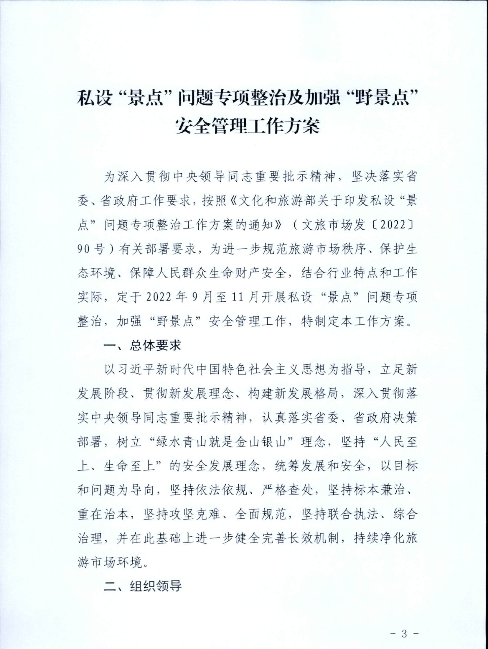 5.博彩网站关于印发私设“景点”问题专项整治及加强“野景点”安全管理工作方案的通知_页面_03.jpg