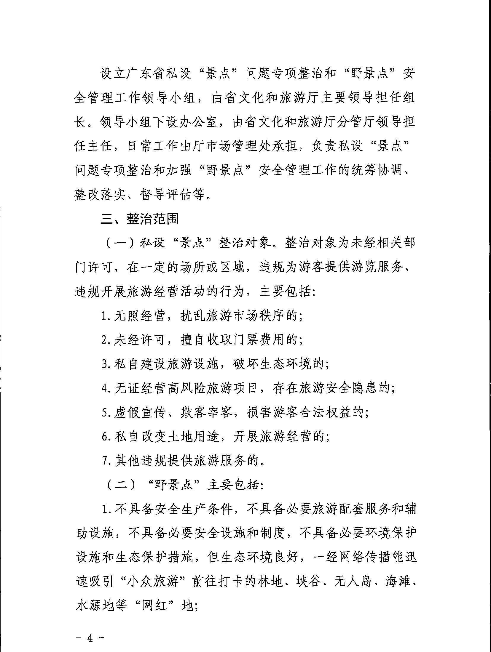 5.博彩网站关于印发私设“景点”问题专项整治及加强“野景点”安全管理工作方案的通知_页面_04.jpg