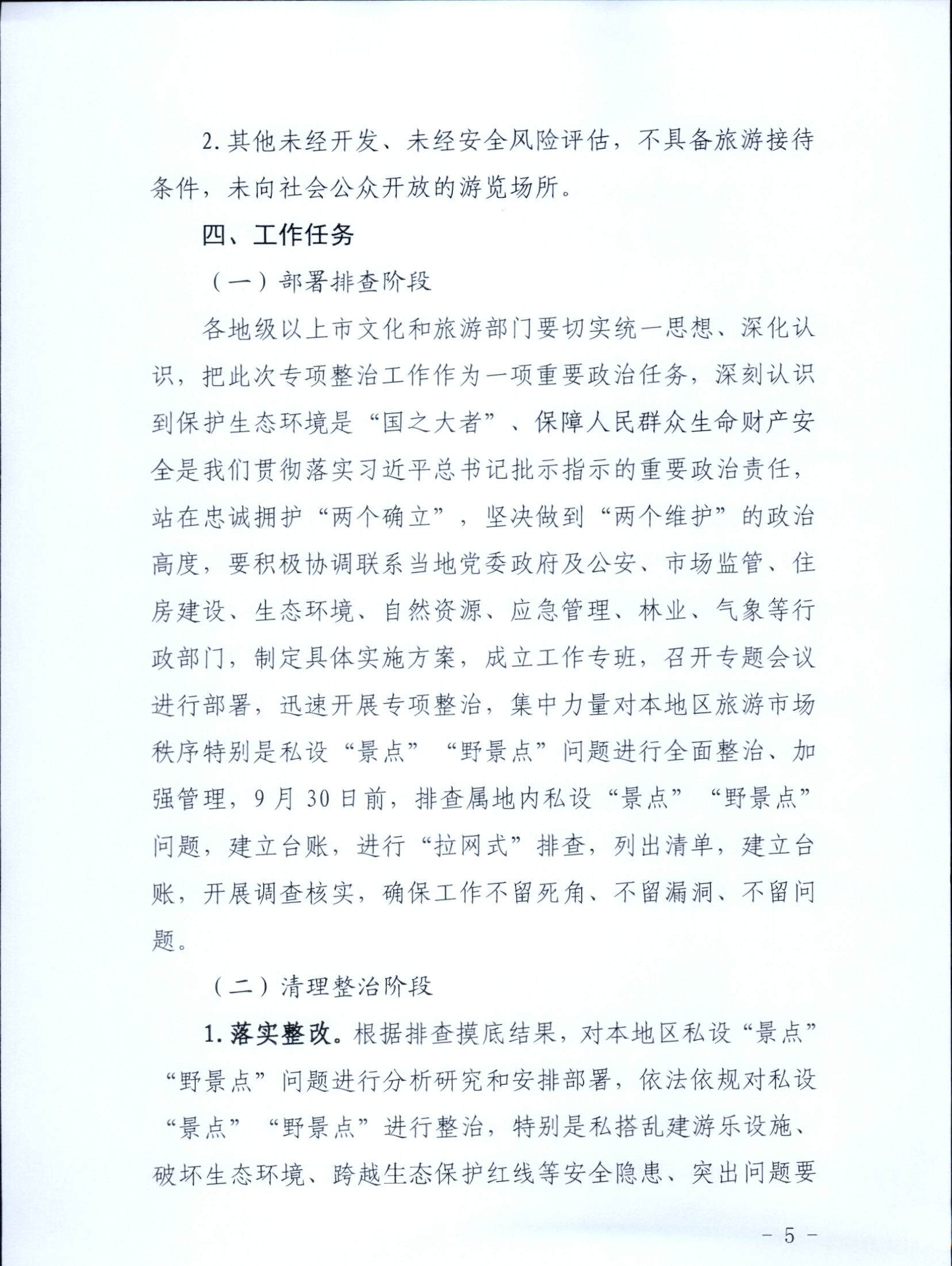 5.博彩网站关于印发私设“景点”问题专项整治及加强“野景点”安全管理工作方案的通知_页面_05.jpg