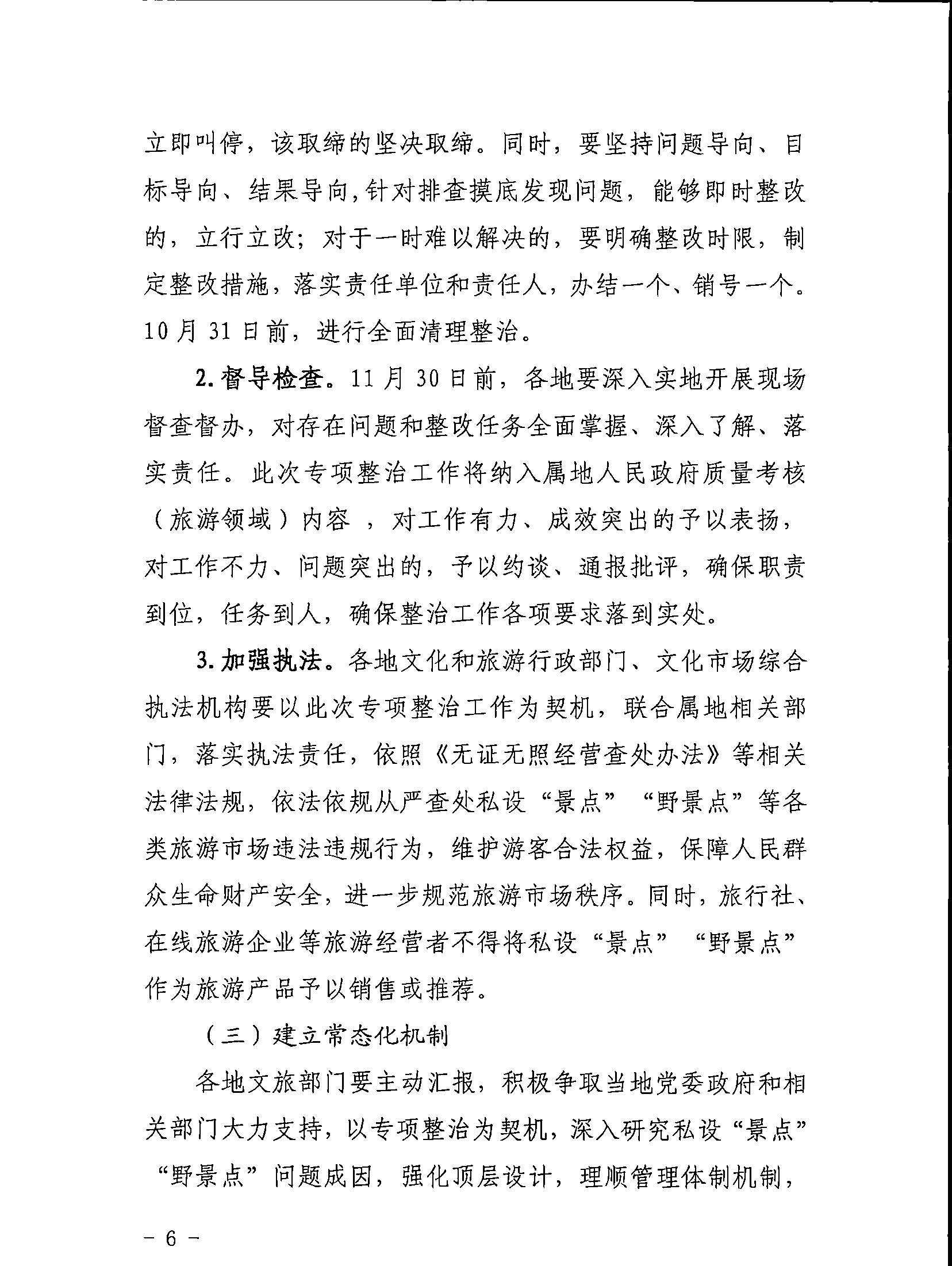 5.博彩网站关于印发私设“景点”问题专项整治及加强“野景点”安全管理工作方案的通知_页面_06.jpg