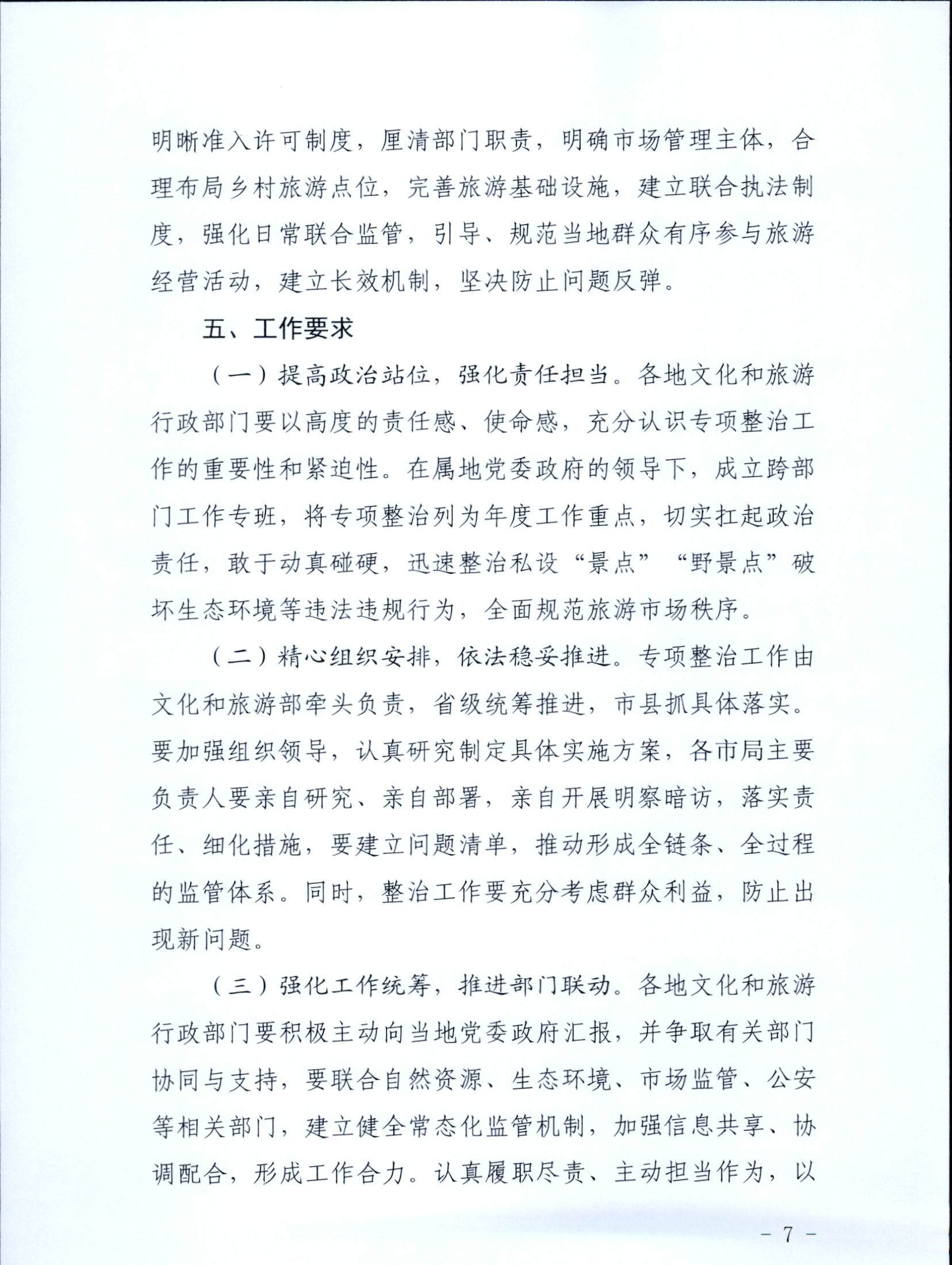 5.博彩网站关于印发私设“景点”问题专项整治及加强“野景点”安全管理工作方案的通知_页面_07.jpg