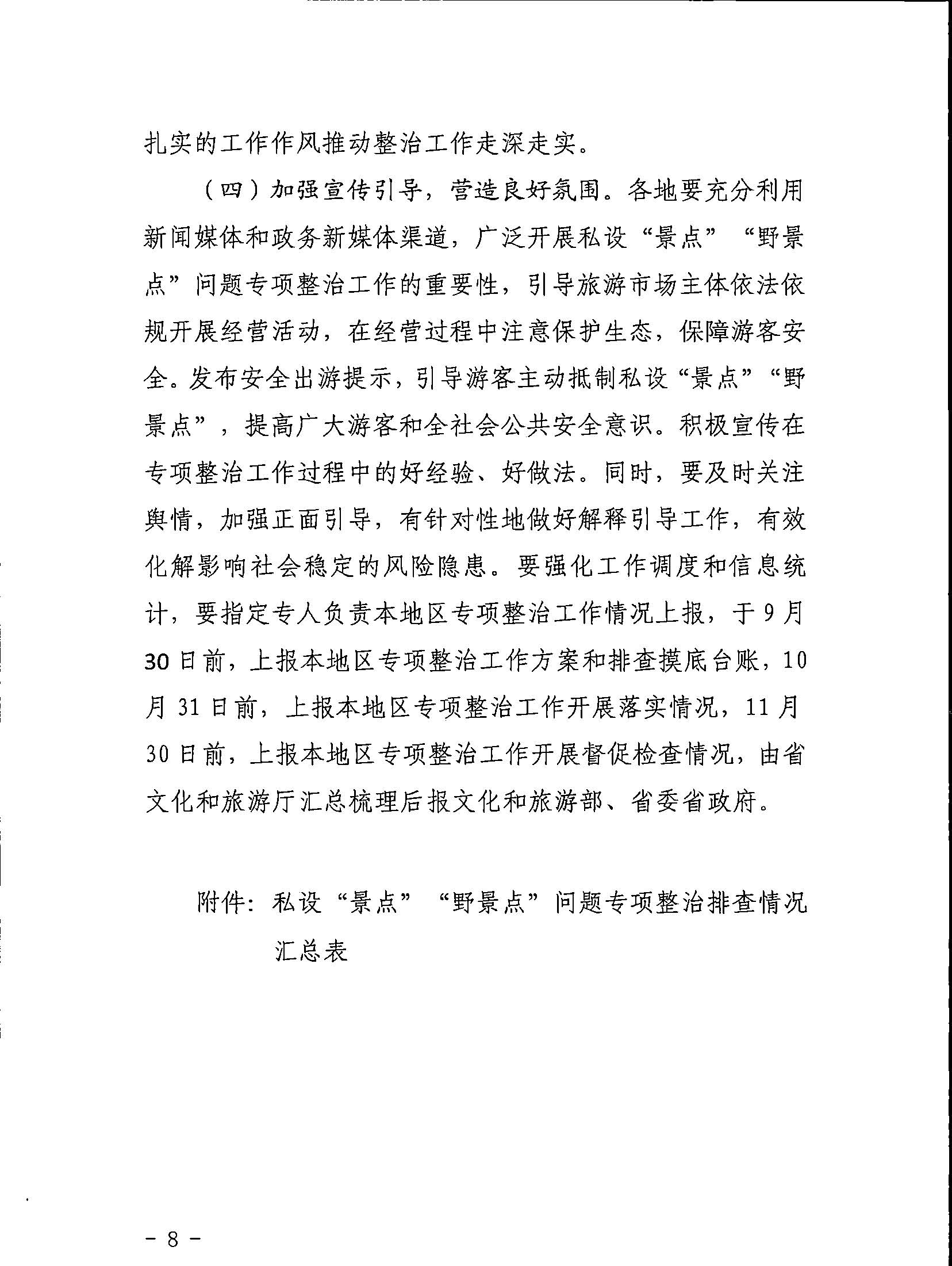 5.博彩网站关于印发私设“景点”问题专项整治及加强“野景点”安全管理工作方案的通知_页面_08.jpg