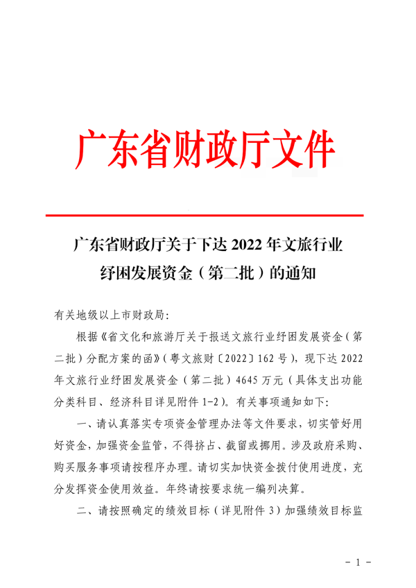 粤财科教〔2022〕205号 广东省财政厅关于下达2022年正规博彩网站行业纾困发展资金（第二批）的通知_1.png