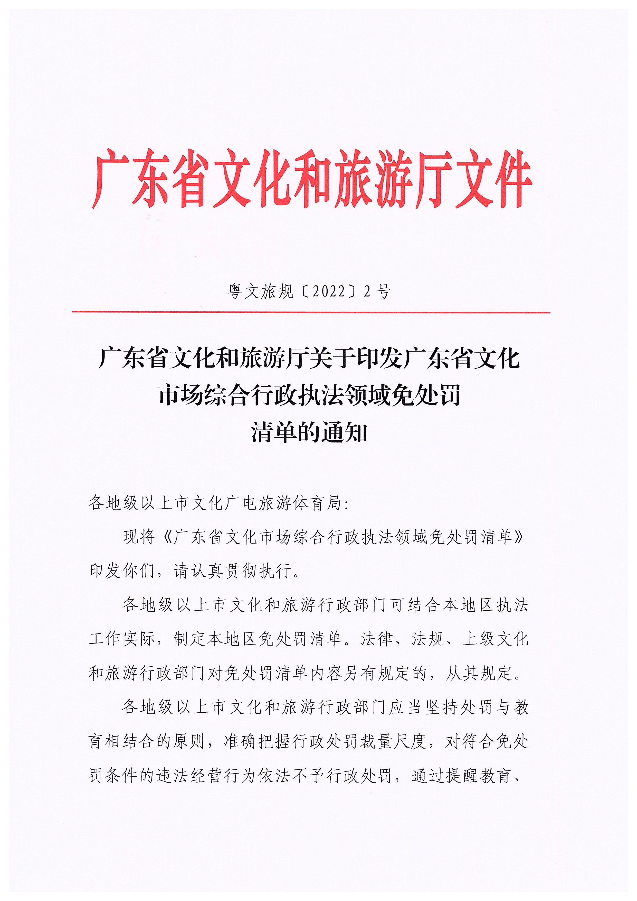 博彩网站关于印发广东省文化市场综合行政执法领域免处罚清单的通知_页面_01.jpg