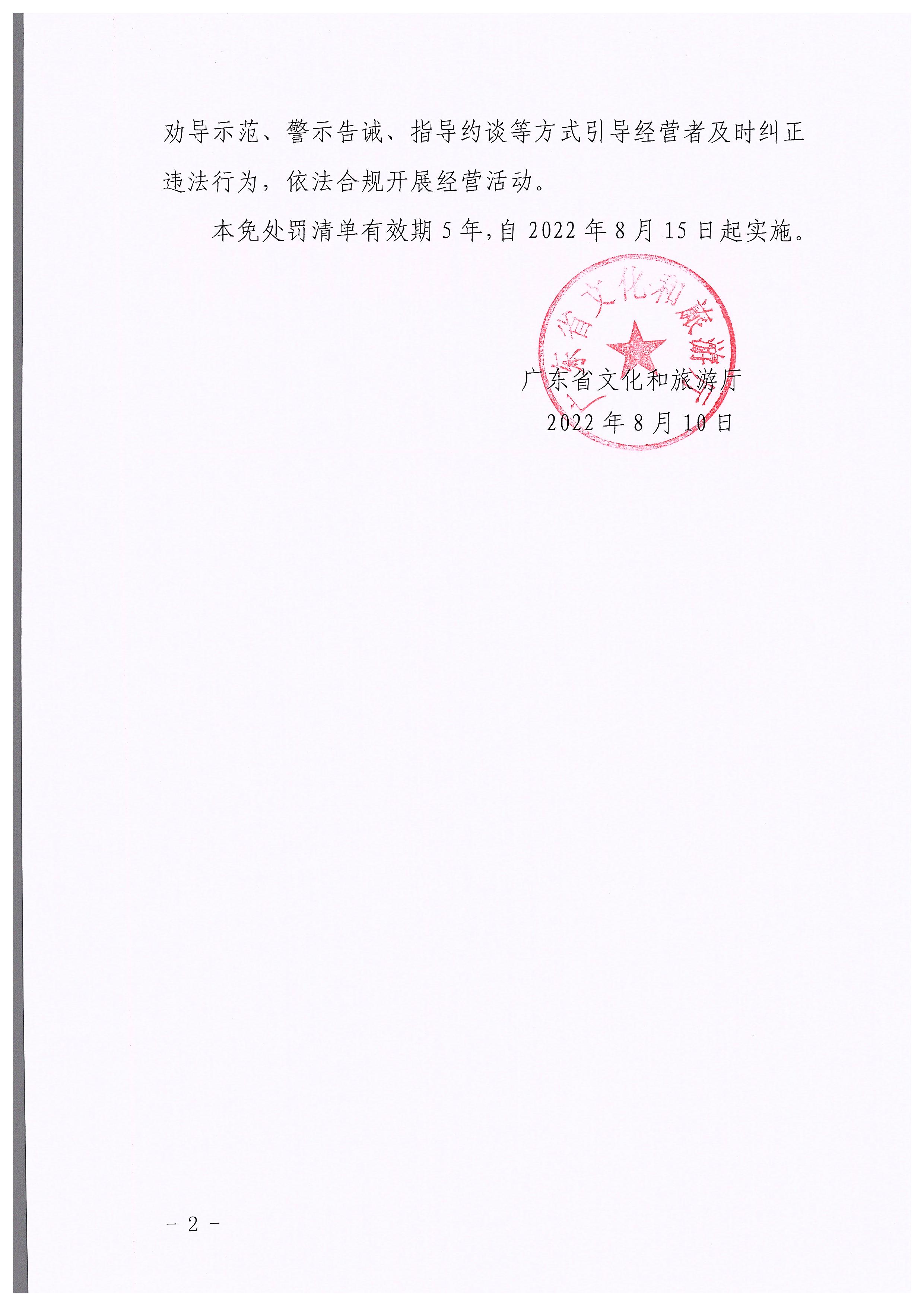 博彩网站关于印发广东省文化市场综合行政执法领域免处罚清单的通知_页面_02.jpg