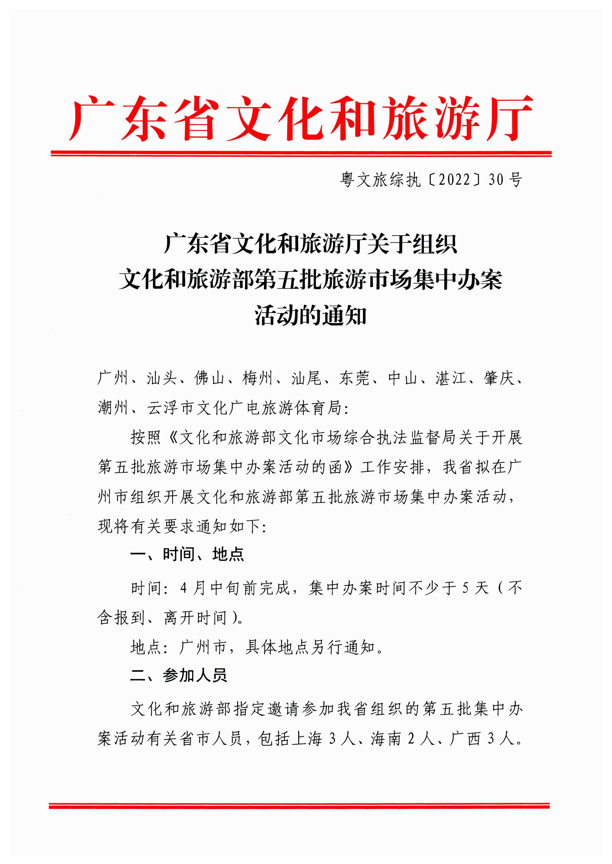 博彩网站关于组织博彩网站 - 亚洲正规博彩网站第五批旅游市场集中办案活动的通知_页面_01.jpg