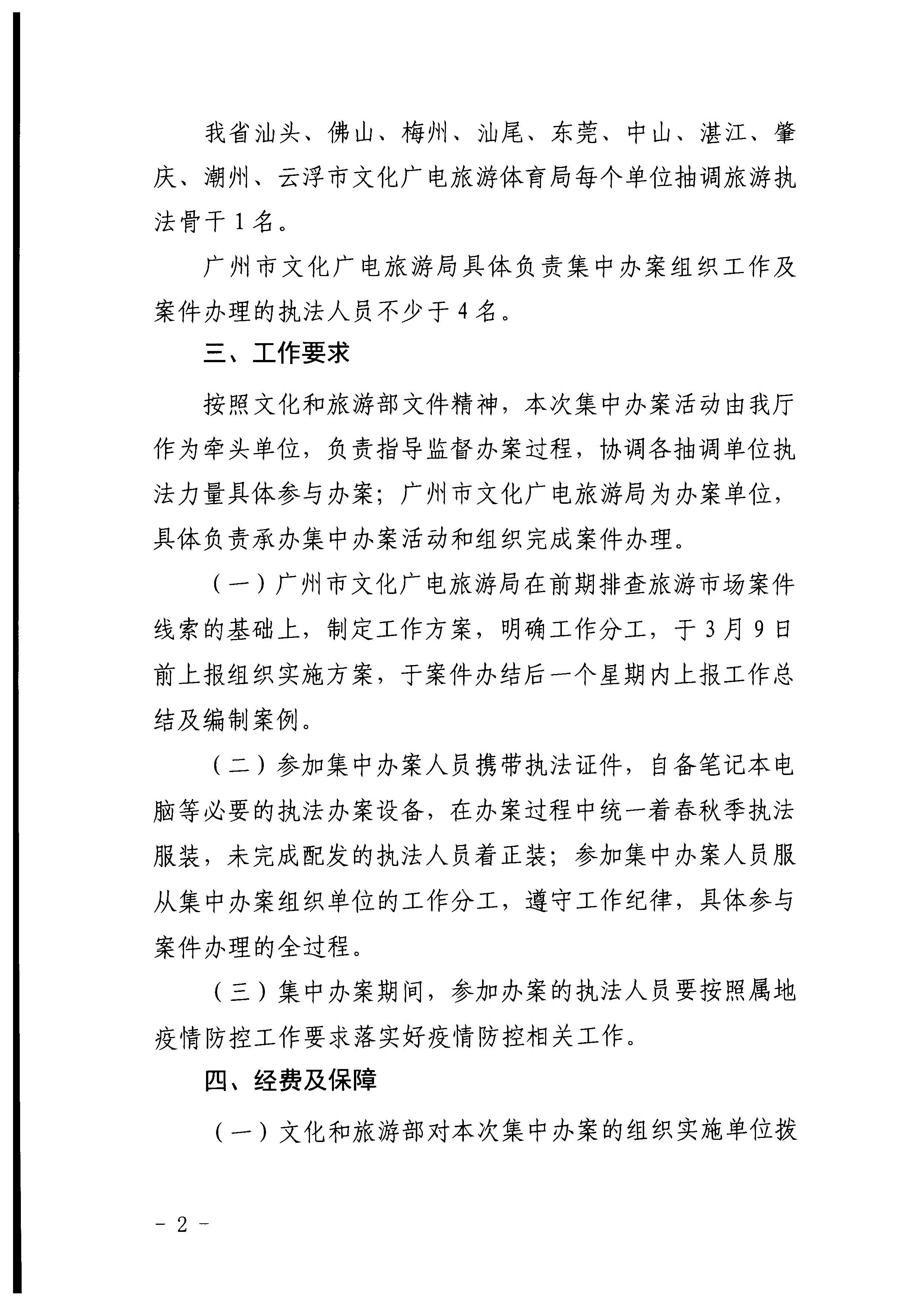 博彩网站关于组织博彩网站 - 亚洲正规博彩网站第五批旅游市场集中办案活动的通知_页面_02.jpg