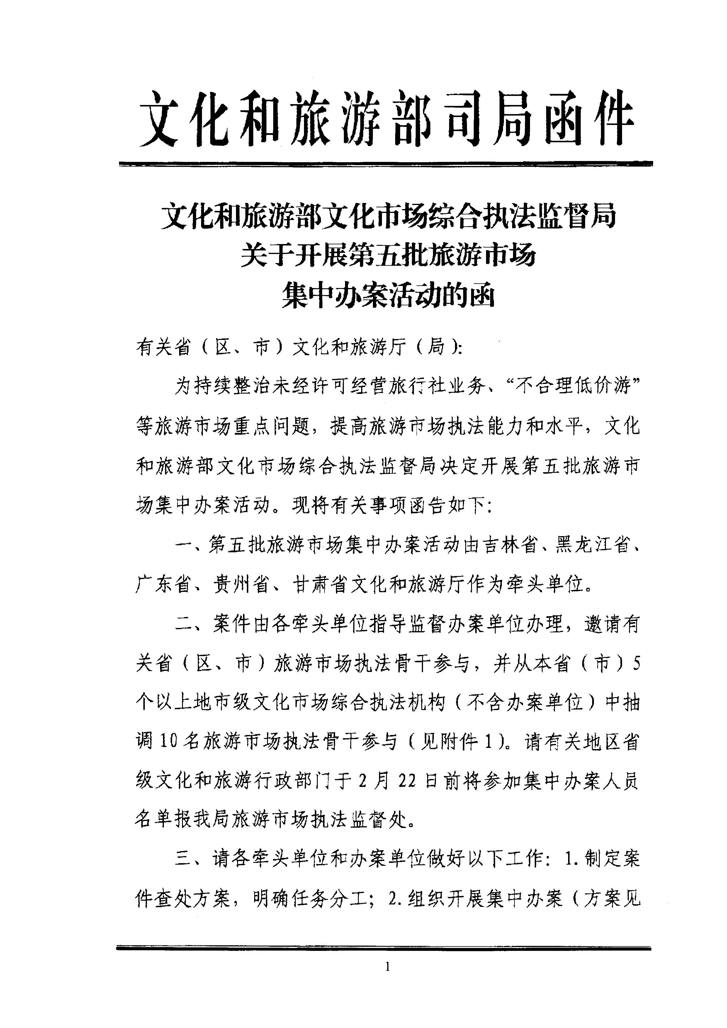博彩网站关于组织博彩网站 - 亚洲正规博彩网站第五批旅游市场集中办案活动的通知_页面_05.jpg