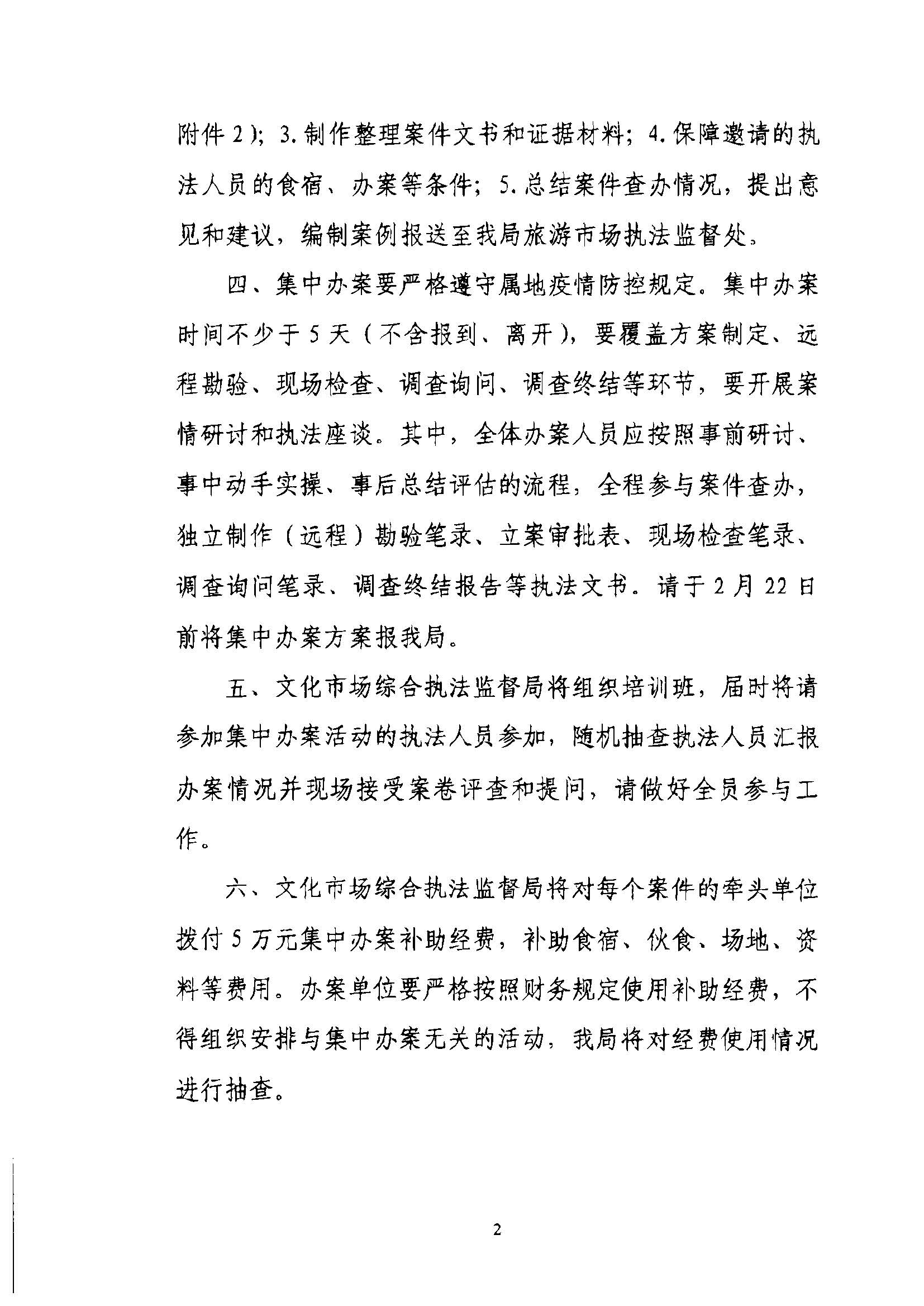 博彩网站关于组织博彩网站 - 亚洲正规博彩网站第五批旅游市场集中办案活动的通知_页面_06.jpg