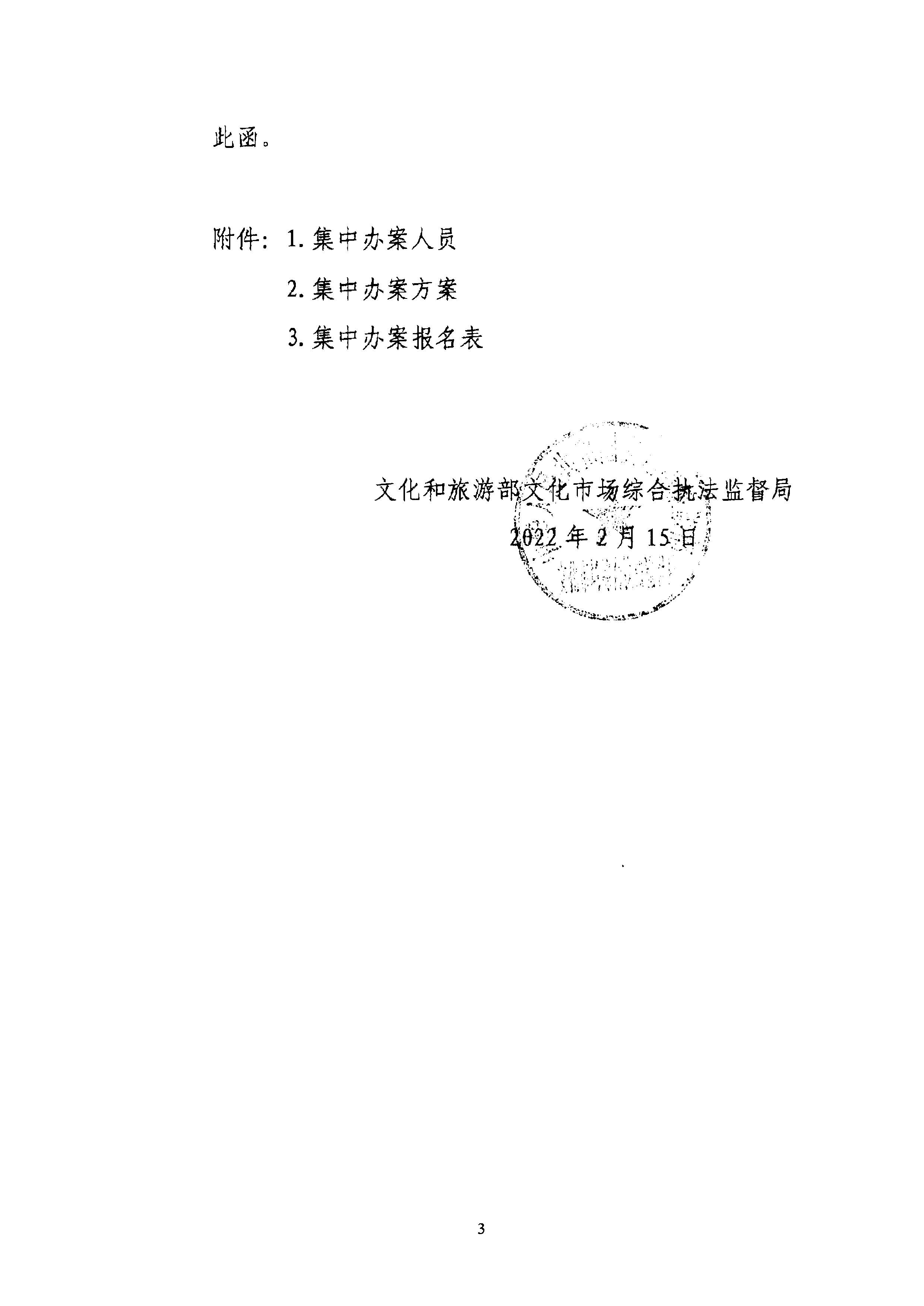 博彩网站关于组织博彩网站 - 亚洲正规博彩网站第五批旅游市场集中办案活动的通知_页面_07.jpg