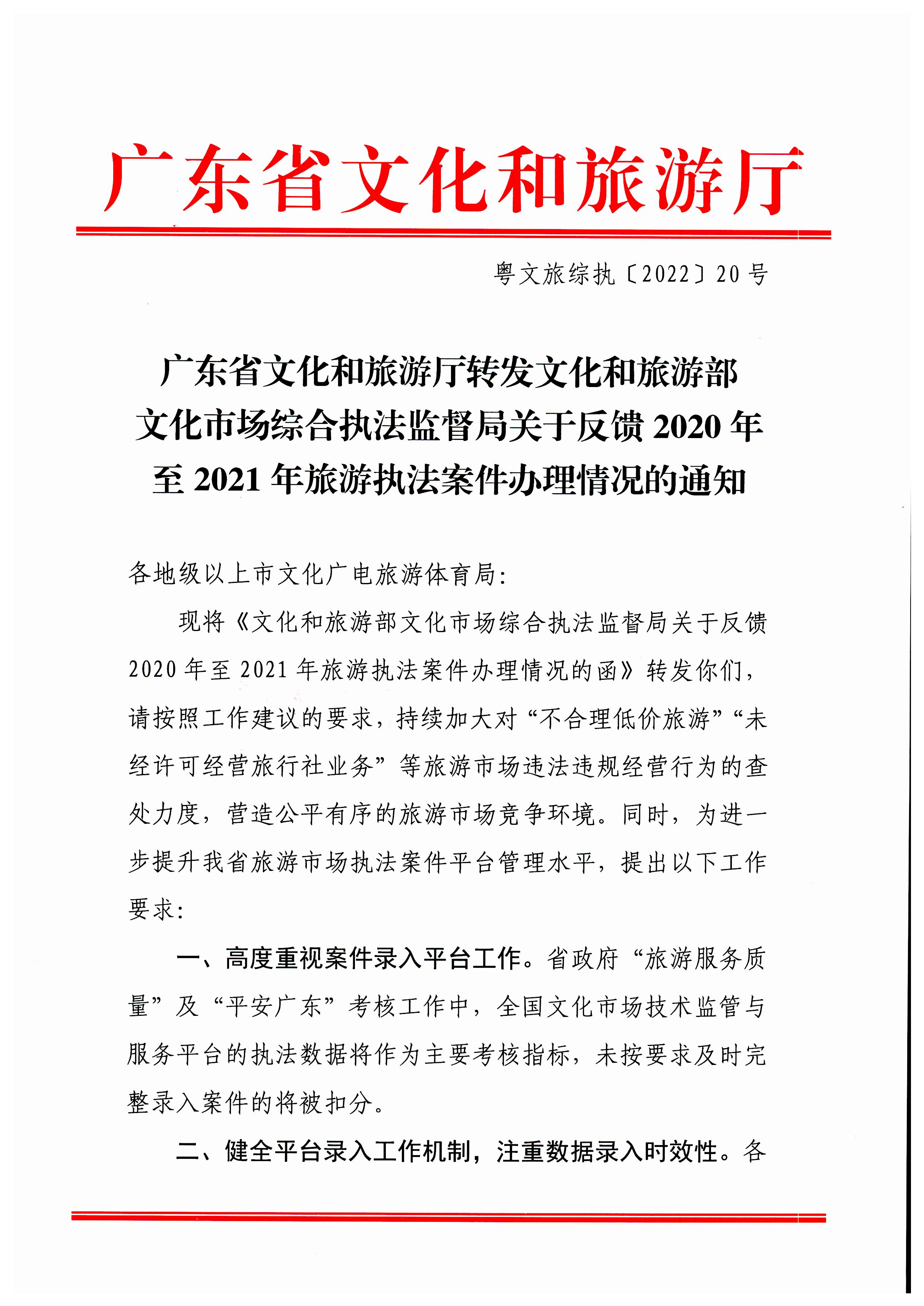 博彩网站转发博彩网站 - 亚洲正规博彩网站文化市场综合执法监督局关于反馈2020年至2021年旅游执法案件办理情况的通知_页面_1.jpg