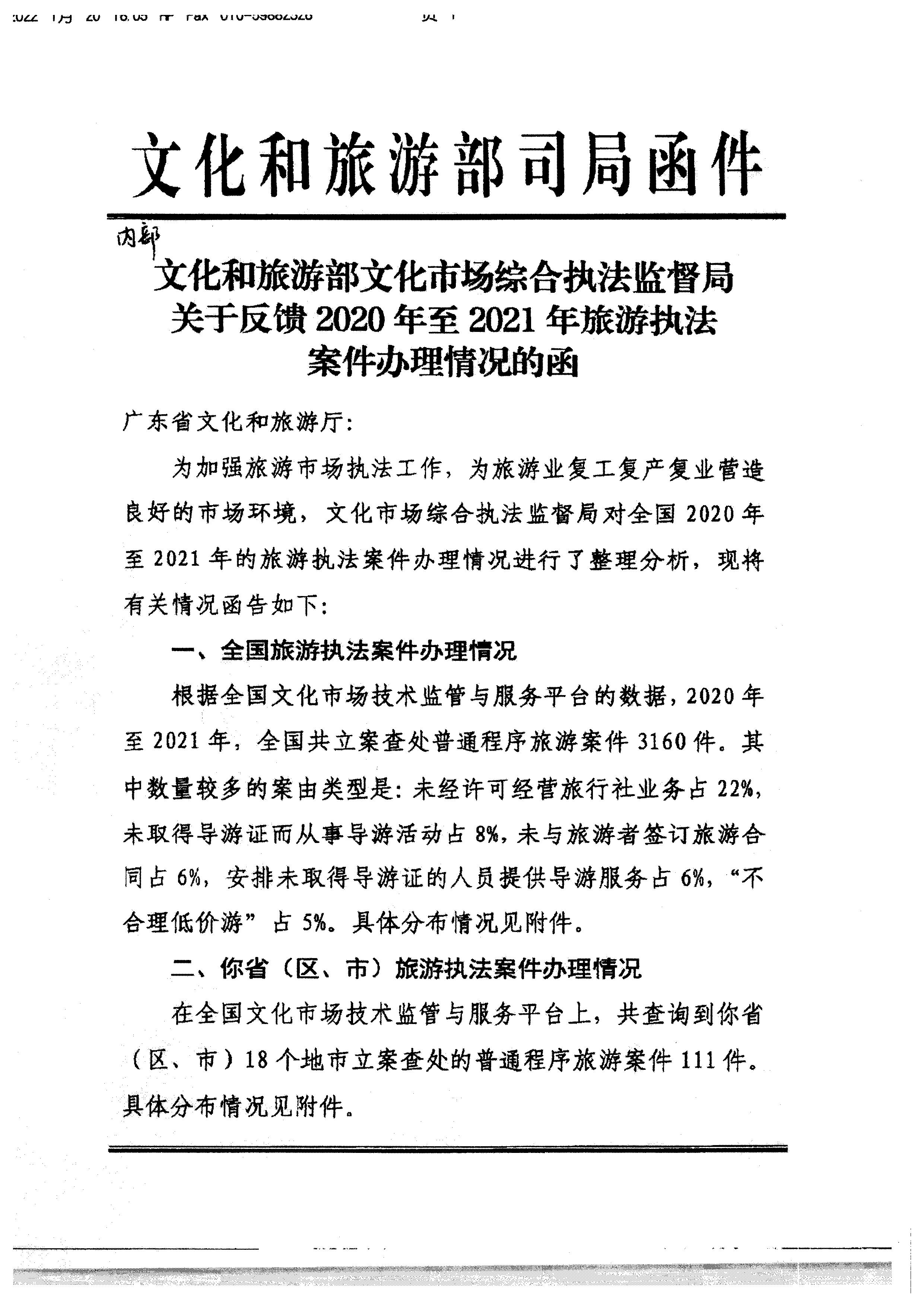博彩网站转发博彩网站 - 亚洲正规博彩网站文化市场综合执法监督局关于反馈2020年至2021年旅游执法案件办理情况的通知_页面_3.jpg