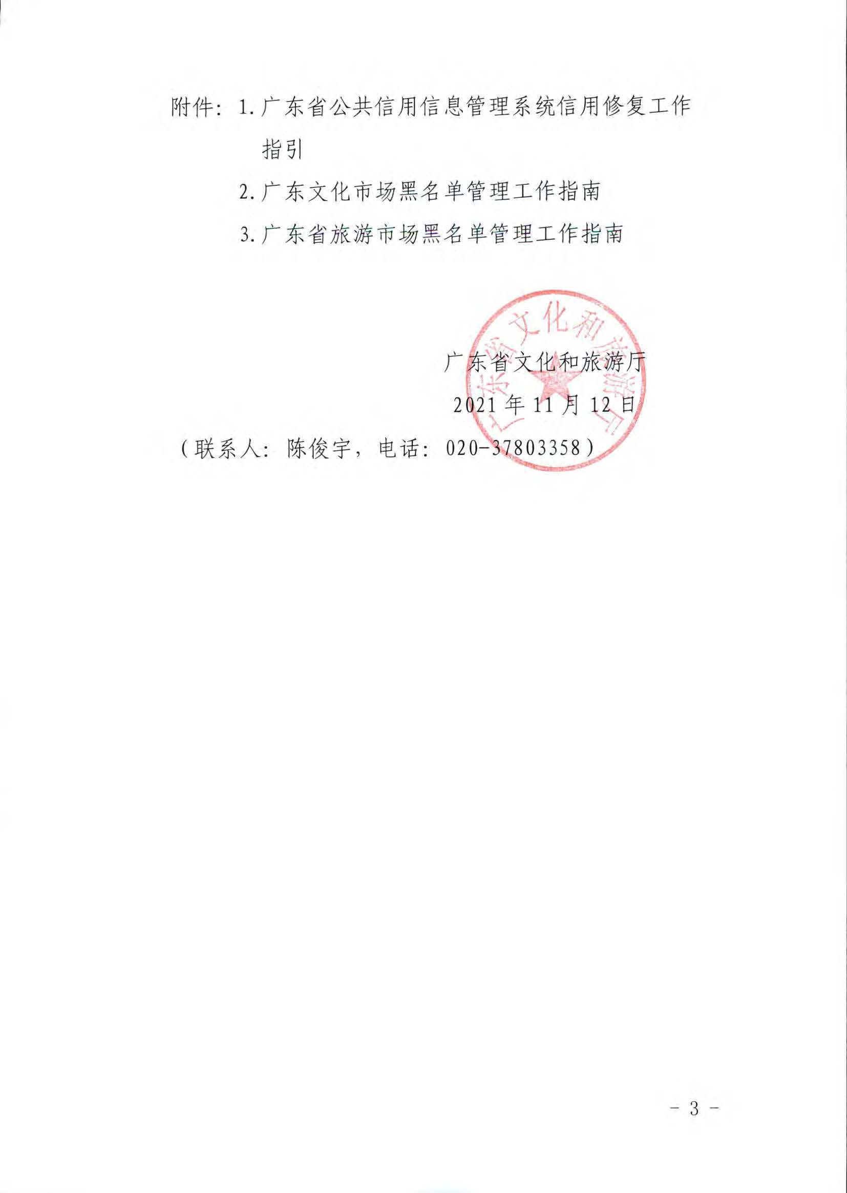 博彩网站关于推进文化和旅游市场信用修复工作的通知_页面_03.jpg