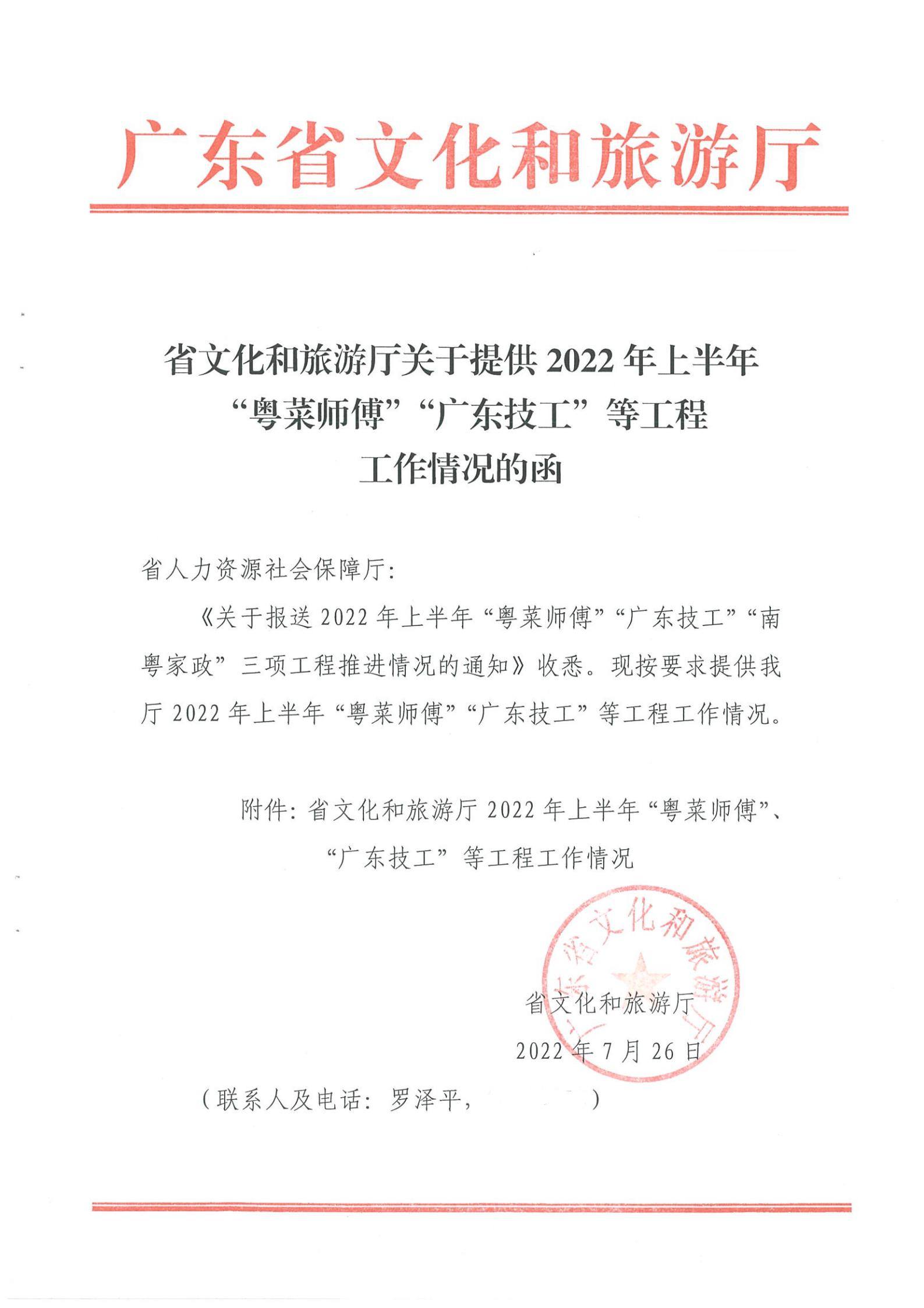 《博彩网站关于提供2022年上半年“粤菜师傅”“广东技工”等工程工作情况的函》（粤正规博彩网站资〔2022〕90号）_00.jpg