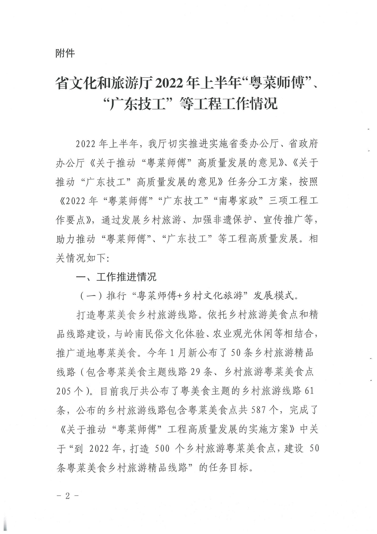 《博彩网站关于提供2022年上半年“粤菜师傅”“广东技工”等工程工作情况的函》（粤正规博彩网站资〔2022〕90号）_01.jpg
