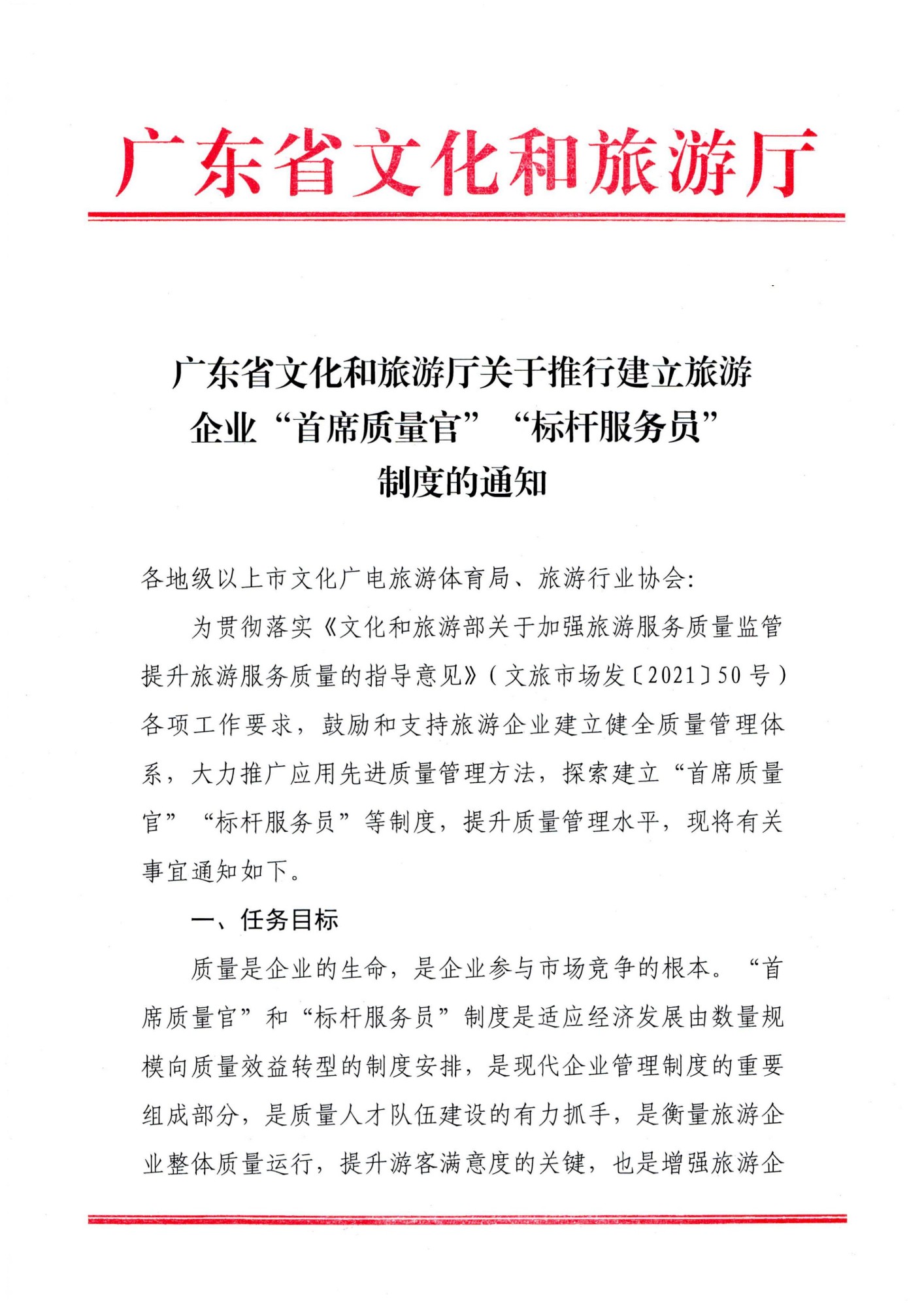 220920093418113800_博彩网站关于推行建立旅游企业“首席质量官”  “标杆服务员”制度的通知_00_副本.jpg