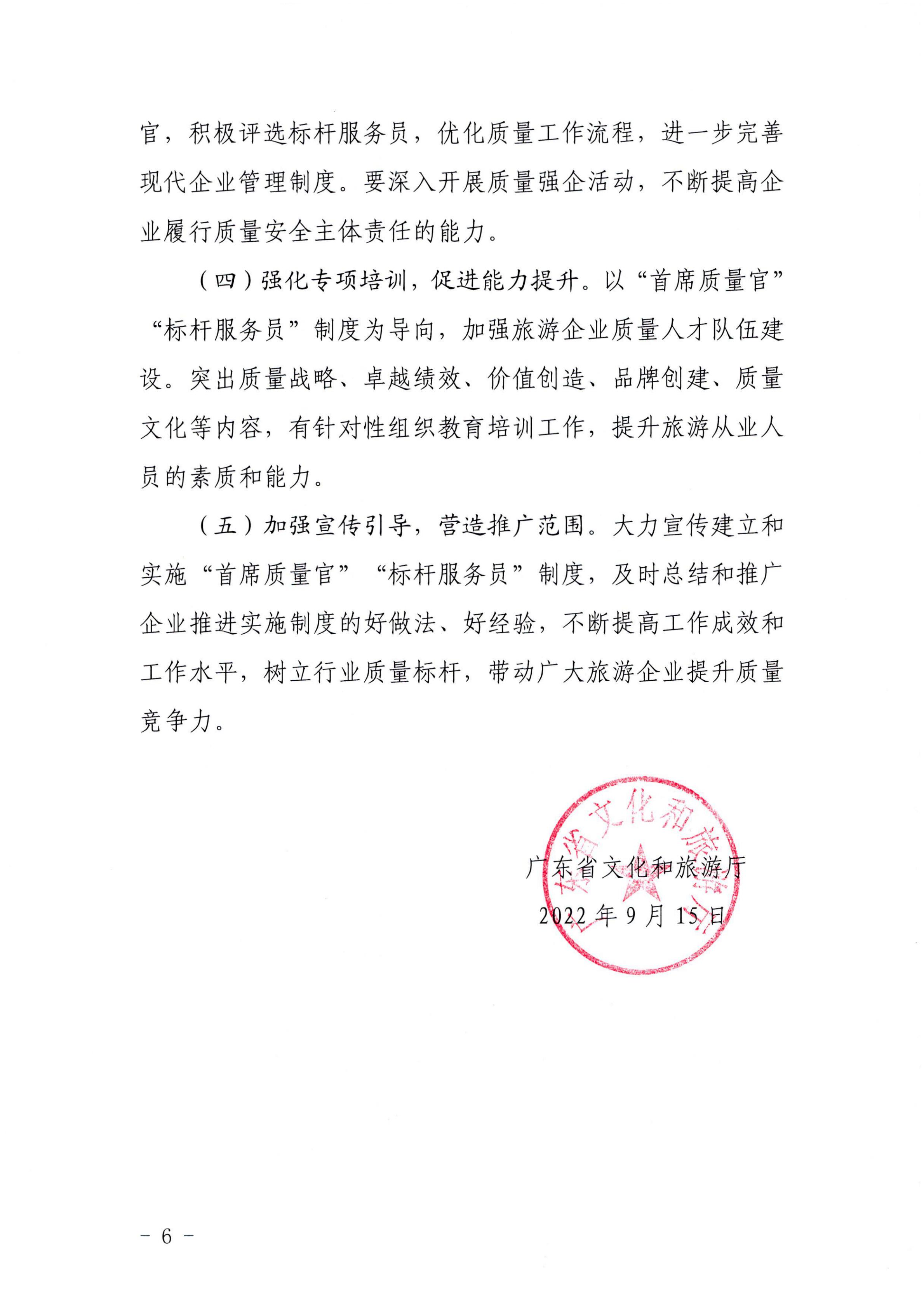 220920093418113800_博彩网站关于推行建立旅游企业“首席质量官”  “标杆服务员”制度的通知_05.jpg