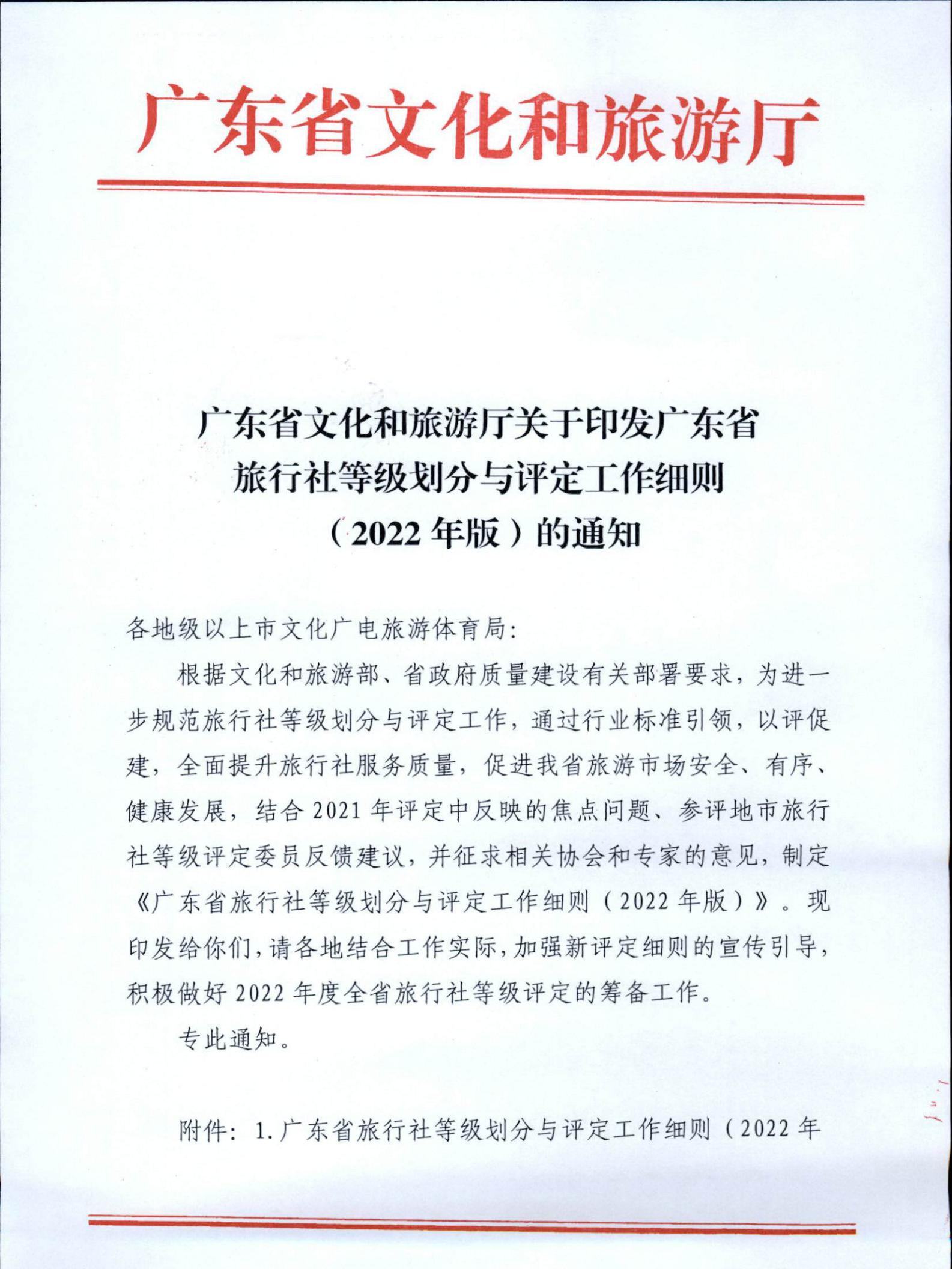 221031161120746180_博彩网站关于印发广东省旅行社等级划分与评定工作细则（2022年版）的通知_00.jpg