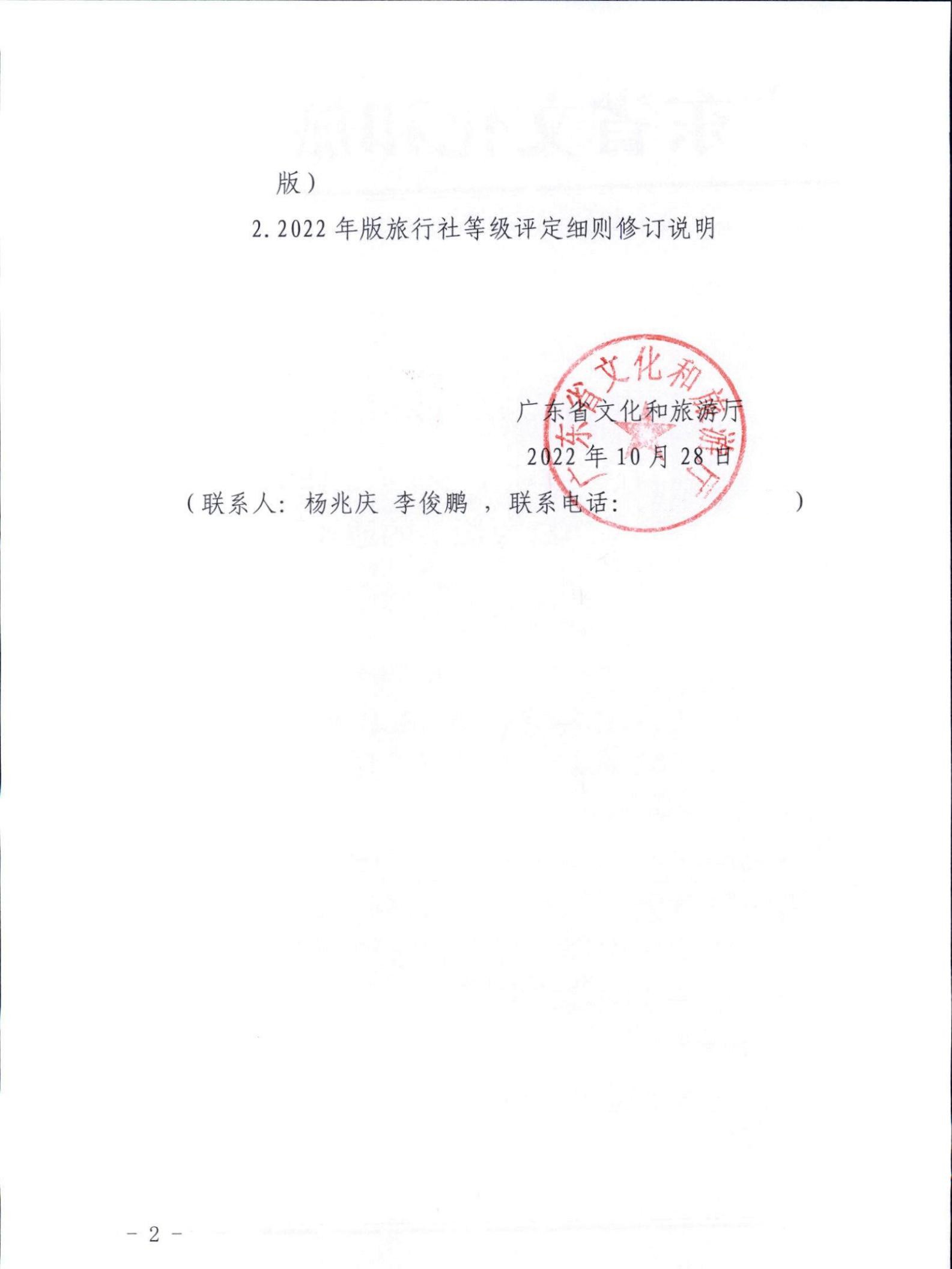 221031161120746180_博彩网站关于印发广东省旅行社等级划分与评定工作细则（2022年版）的通知_01.jpg