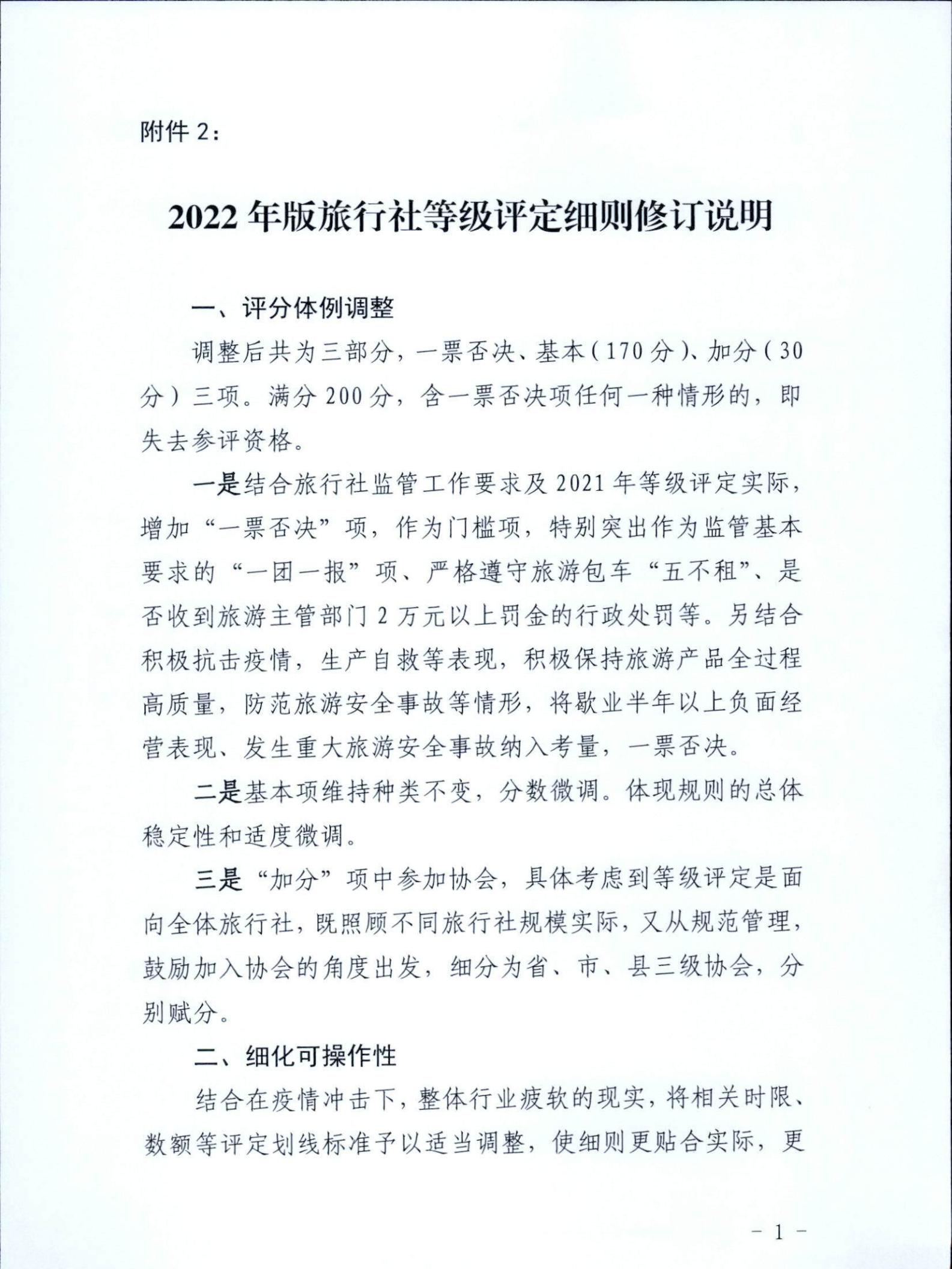 221031161120746180_博彩网站关于印发广东省旅行社等级划分与评定工作细则（2022年版）的通知_12.jpg