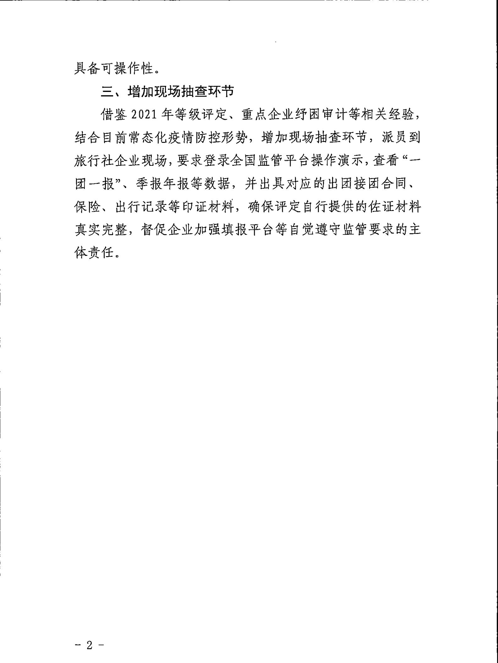 221031161120746180_博彩网站关于印发广东省旅行社等级划分与评定工作细则（2022年版）的通知_13.jpg