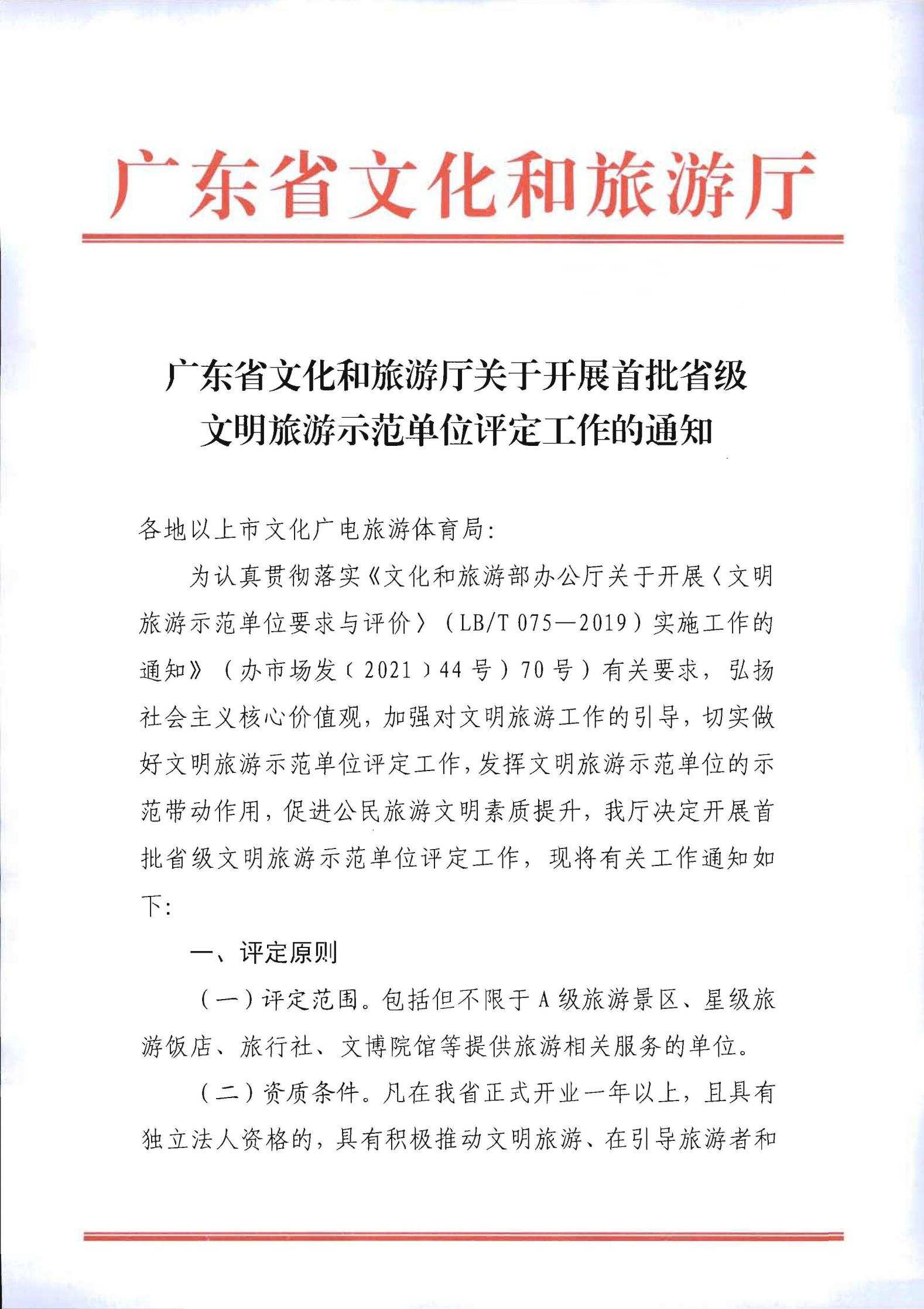 220323154504610080_博彩网站关于开展首批省级文明旅游示范单位评定工作的通知_00.jpg