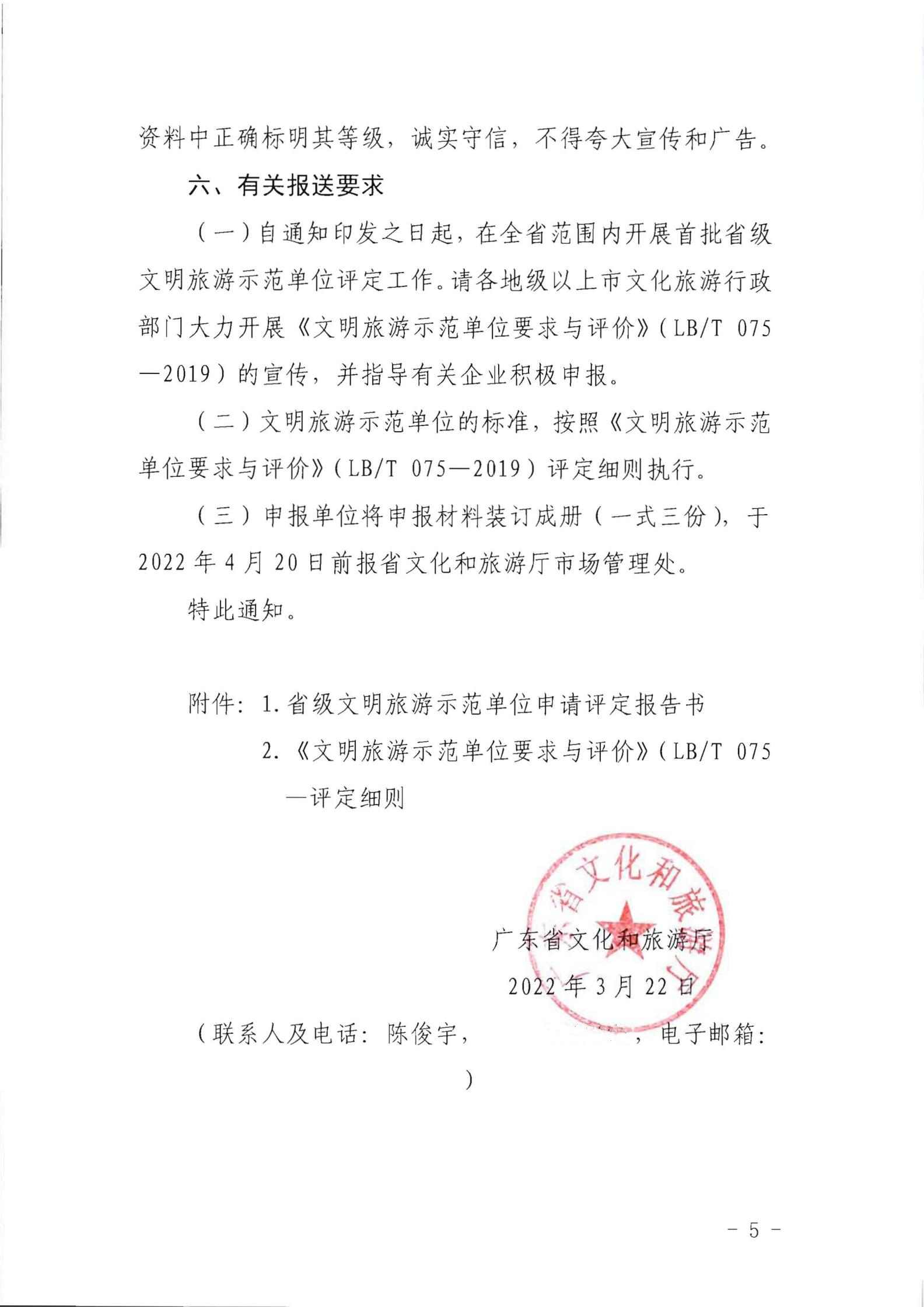 220323154504610080_博彩网站关于开展首批省级文明旅游示范单位评定工作的通知_04.jpg