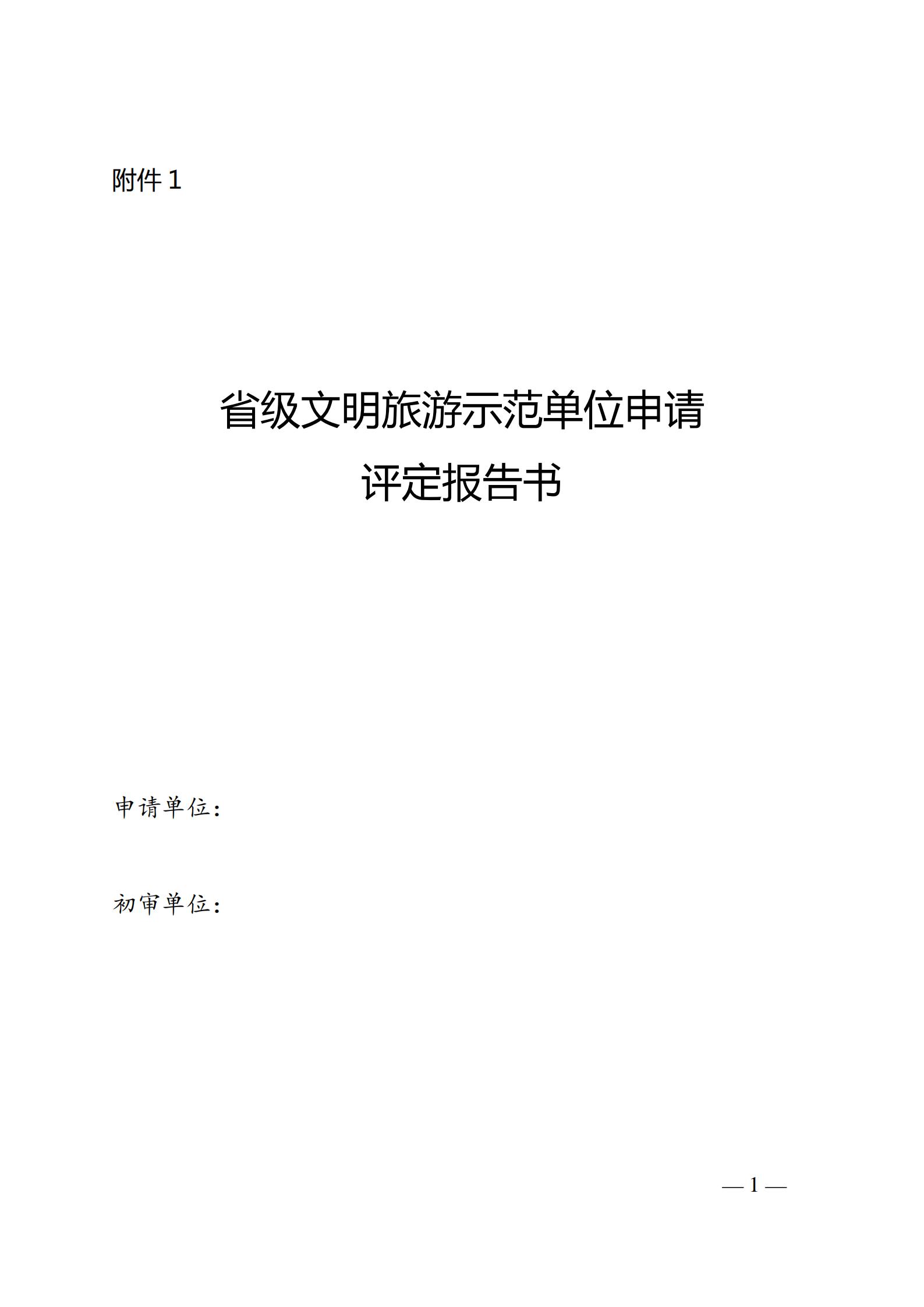 220323154504610080_博彩网站关于开展首批省级文明旅游示范单位评定工作的通知_05.jpg