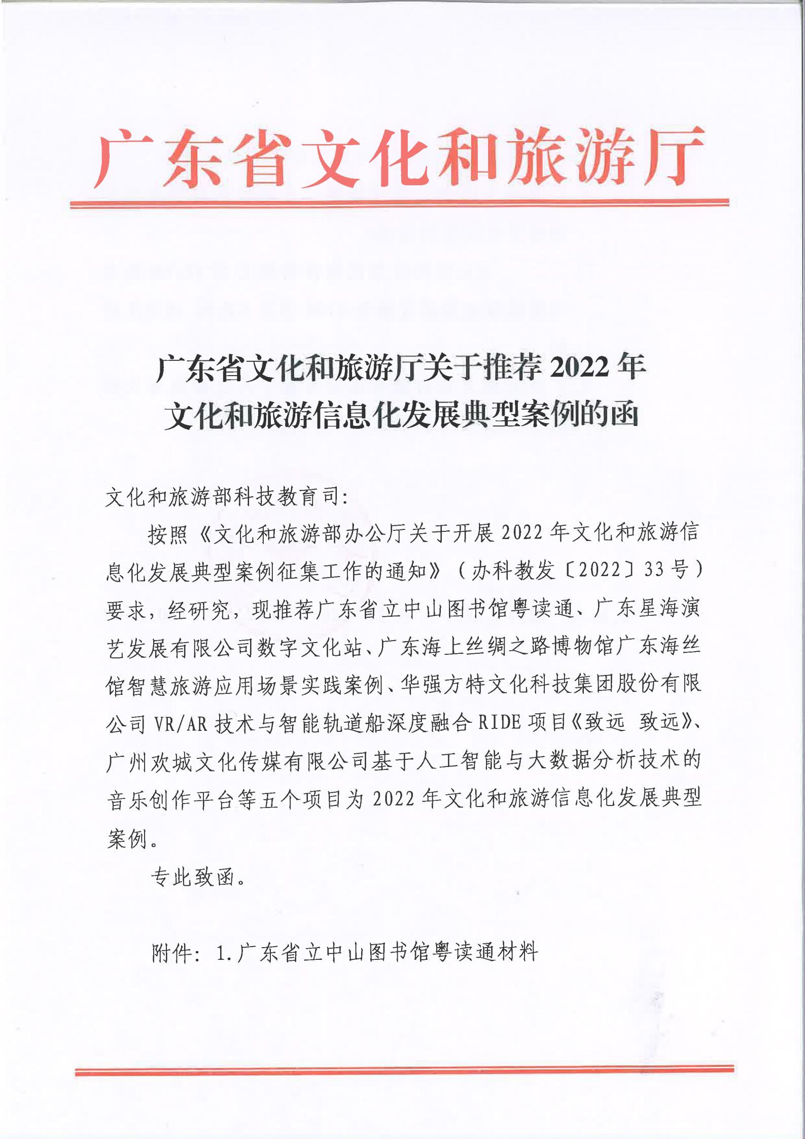 博彩网站关于2022文化和旅游信息化发展典型案例推荐函_00.jpg