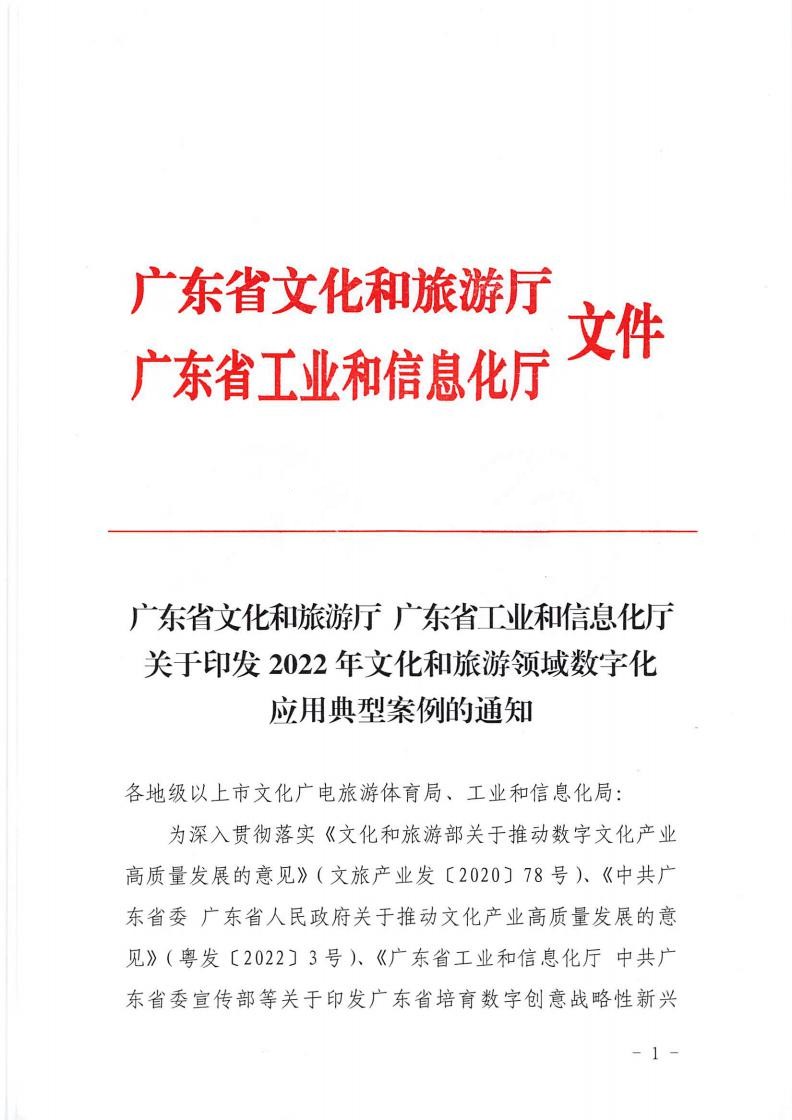 1.博彩网站 广东省工业和信息化厅 关于印发2022年文化和旅游领域数字化应用典型案例的通知_00.jpg