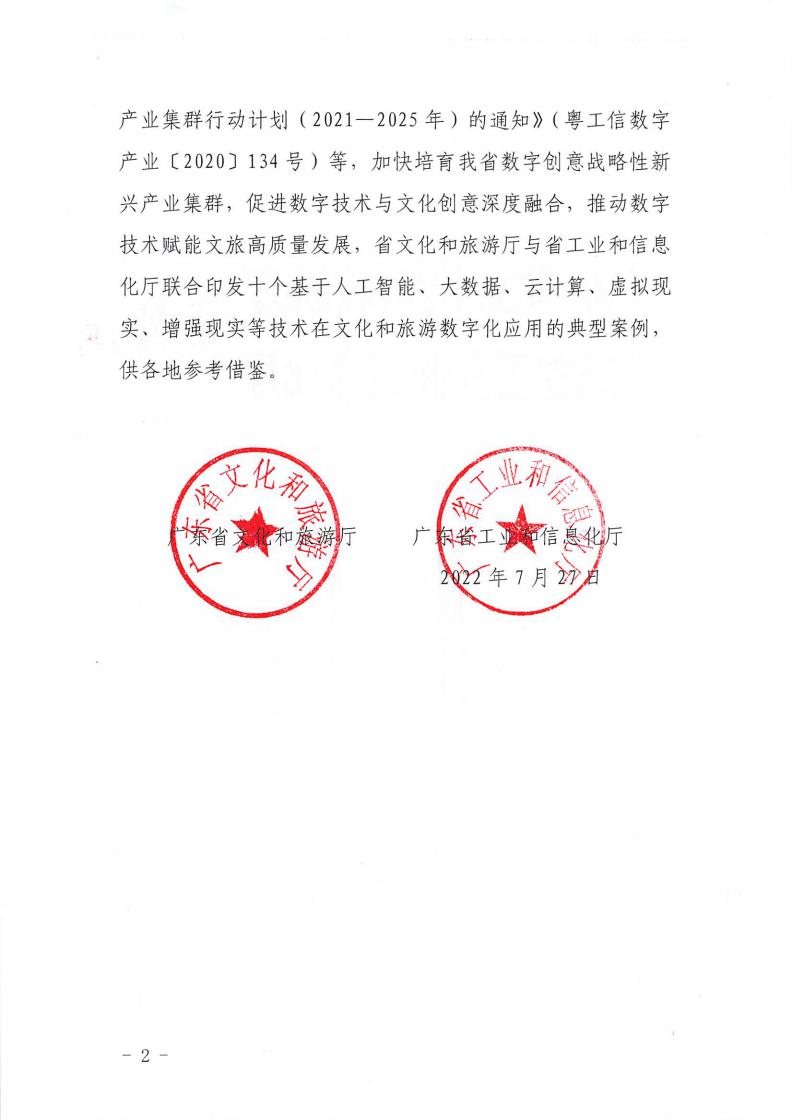 1.博彩网站 广东省工业和信息化厅 关于印发2022年文化和旅游领域数字化应用典型案例的通知_01.jpg